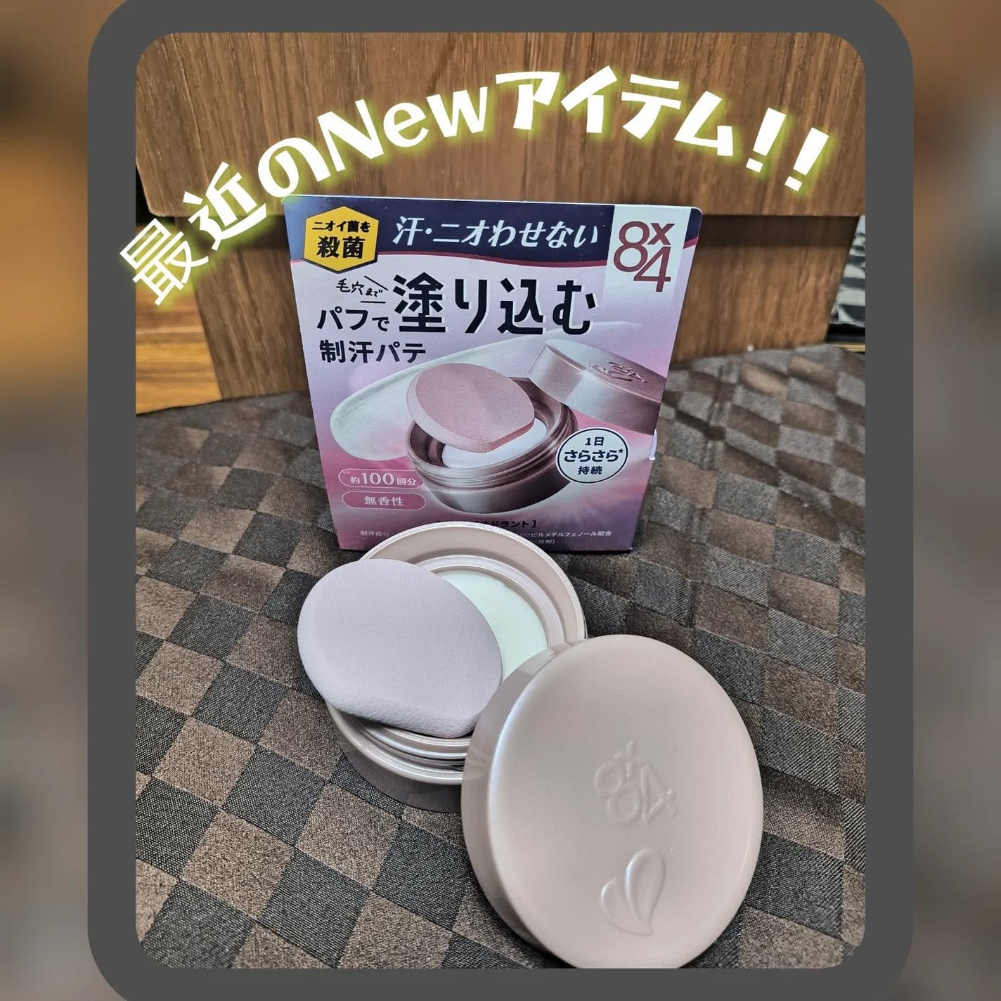 8x4 デオドラントパテ【医薬部外品】/8x4/デオドラント・制汗剤を使ったクチコミ(1枚目)