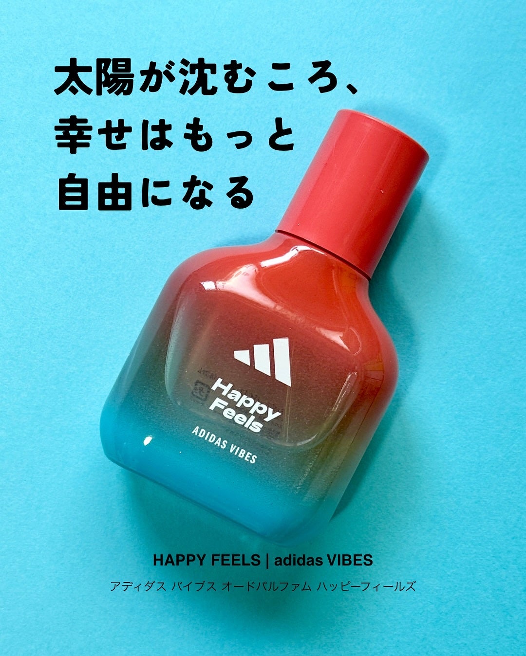 アディダス バイブス オードパルファム ハッピーフィールズ/adidas/香水(その他)を使ったクチコミ(1枚目)