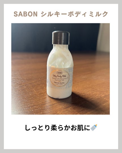 シルキーボディミルク/SABON/ボディミルクを使ったクチコミ(1枚目)