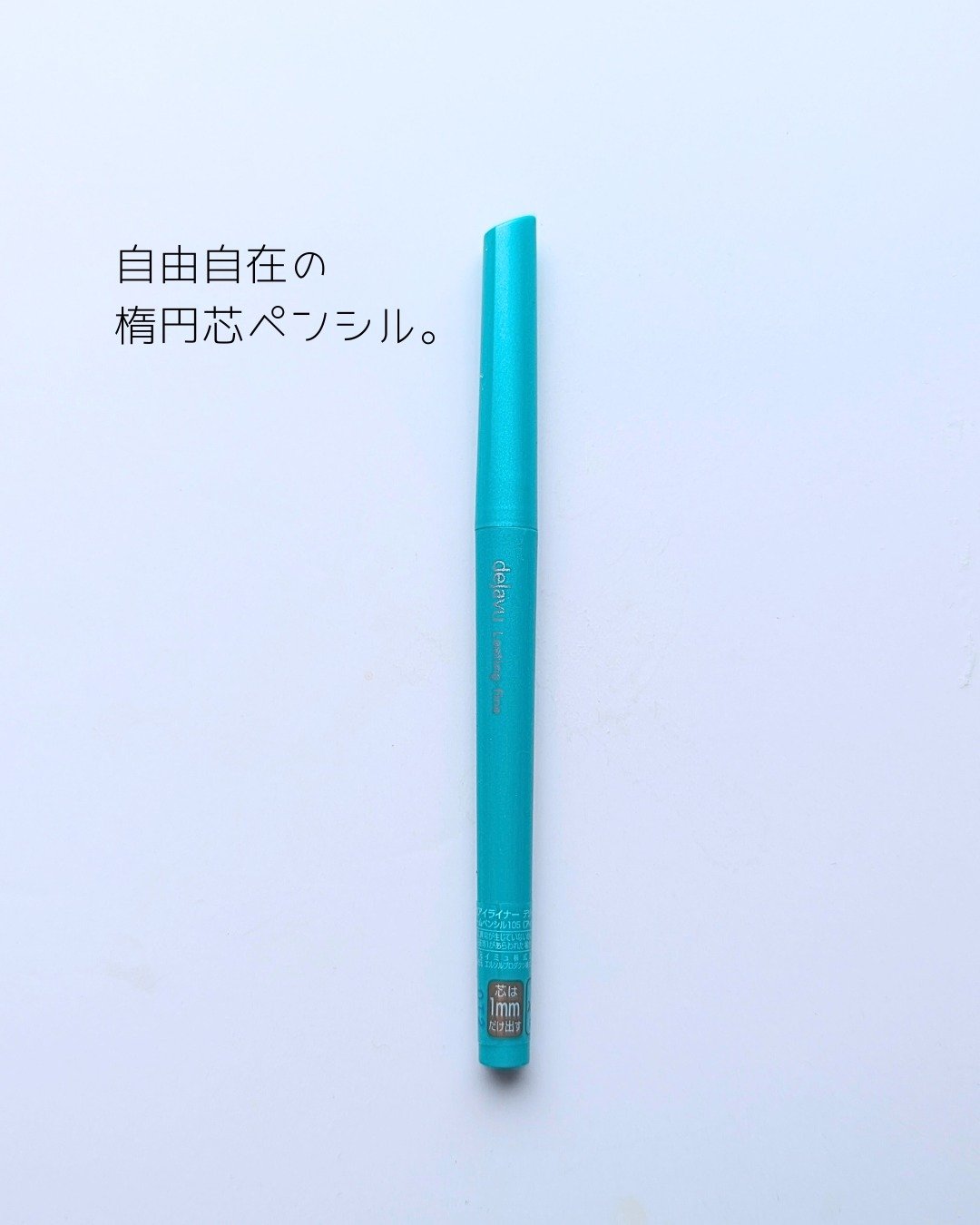 「密着アイライナー」クリームペンシル/デジャヴュ/ペンシルアイライナーを使ったクチコミ（1枚目）