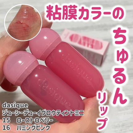 ジューシーデューイグロウティントミニ 15 ローストロベリー(ミニ限定)/dasique/リップティントを使ったクチコミ(1枚目)