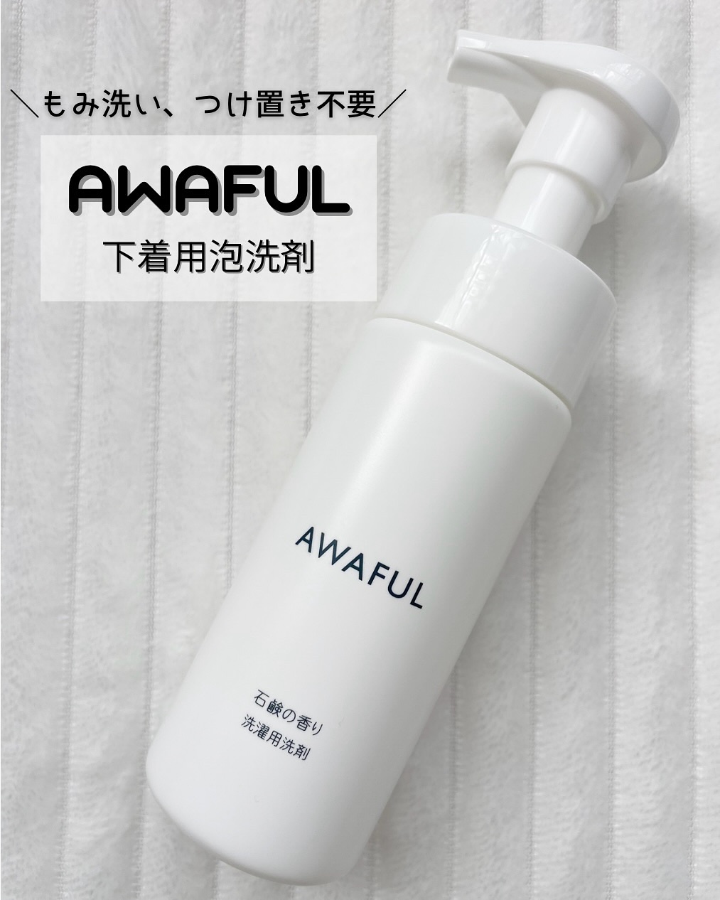 AWAFUL 洗濯用洗剤/鎌倉ライフ/洗濯洗剤を使ったクチコミ（1枚目）