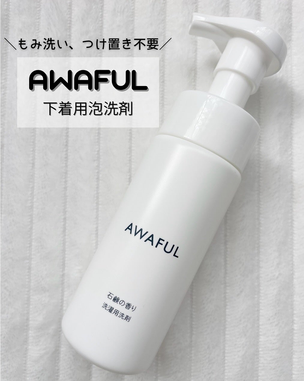 AWAFUL 洗濯用洗剤/鎌倉ライフ/洗濯洗剤を使ったクチコミ(1枚目)