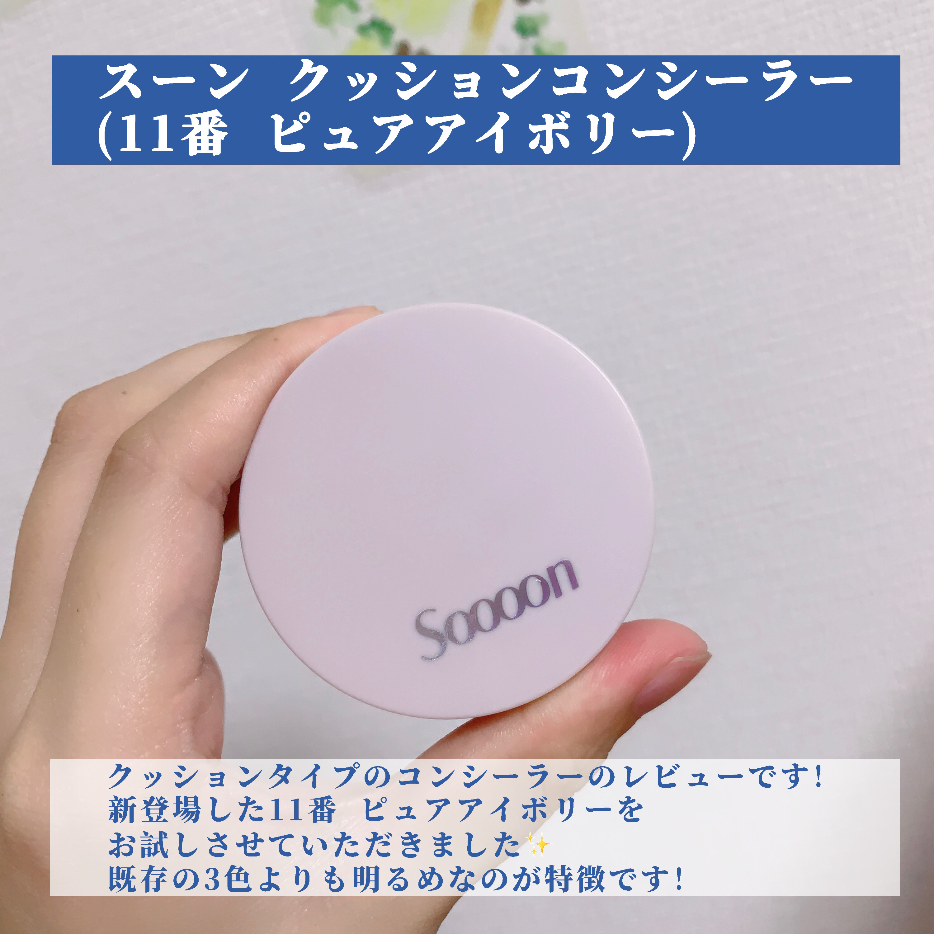 スーン　クッションコンシーラー　/エリザベス/クッションファンデーションを使ったクチコミ（2枚目）