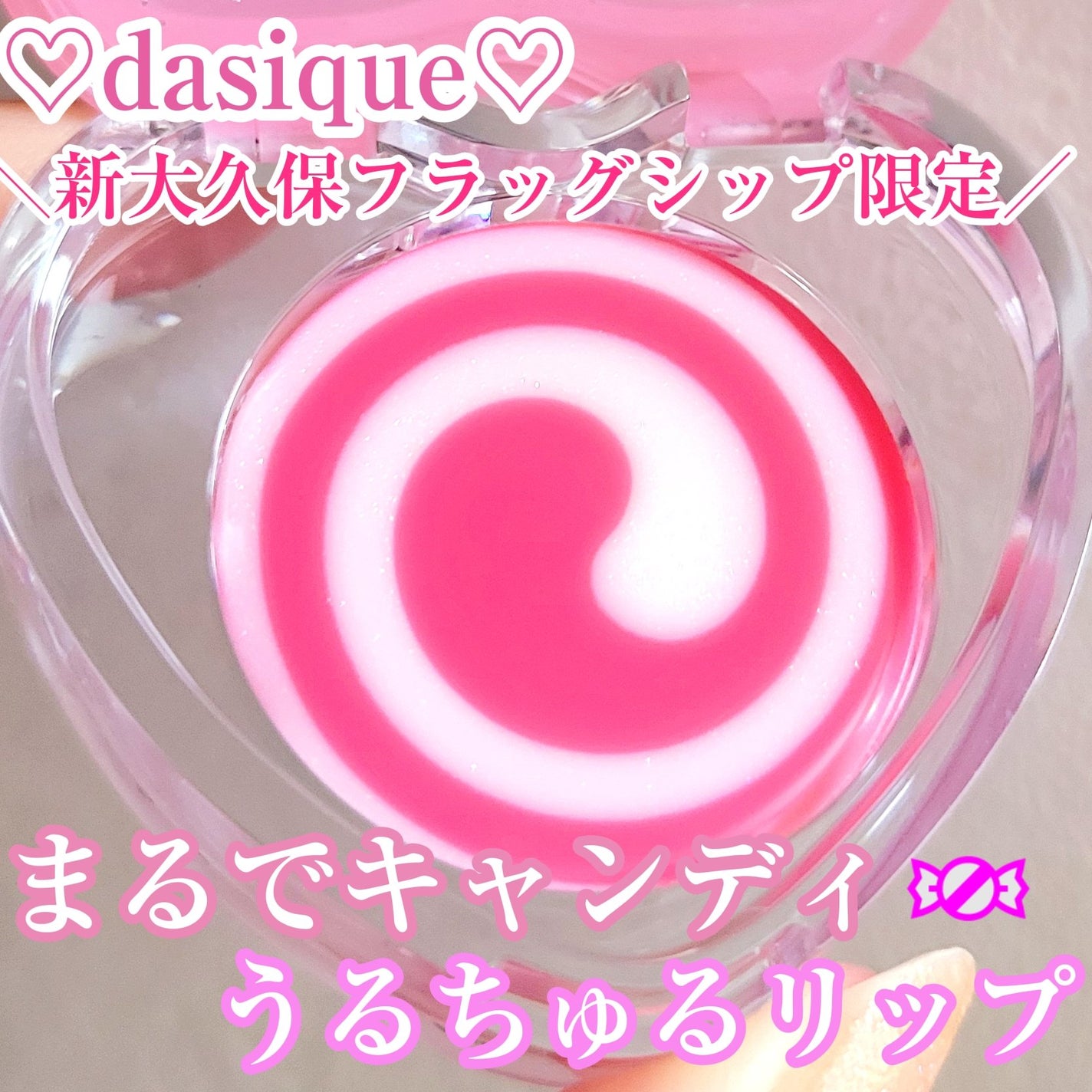 キャンディグロウリップポット/dasique/リップバームを使ったクチコミ(1枚目)