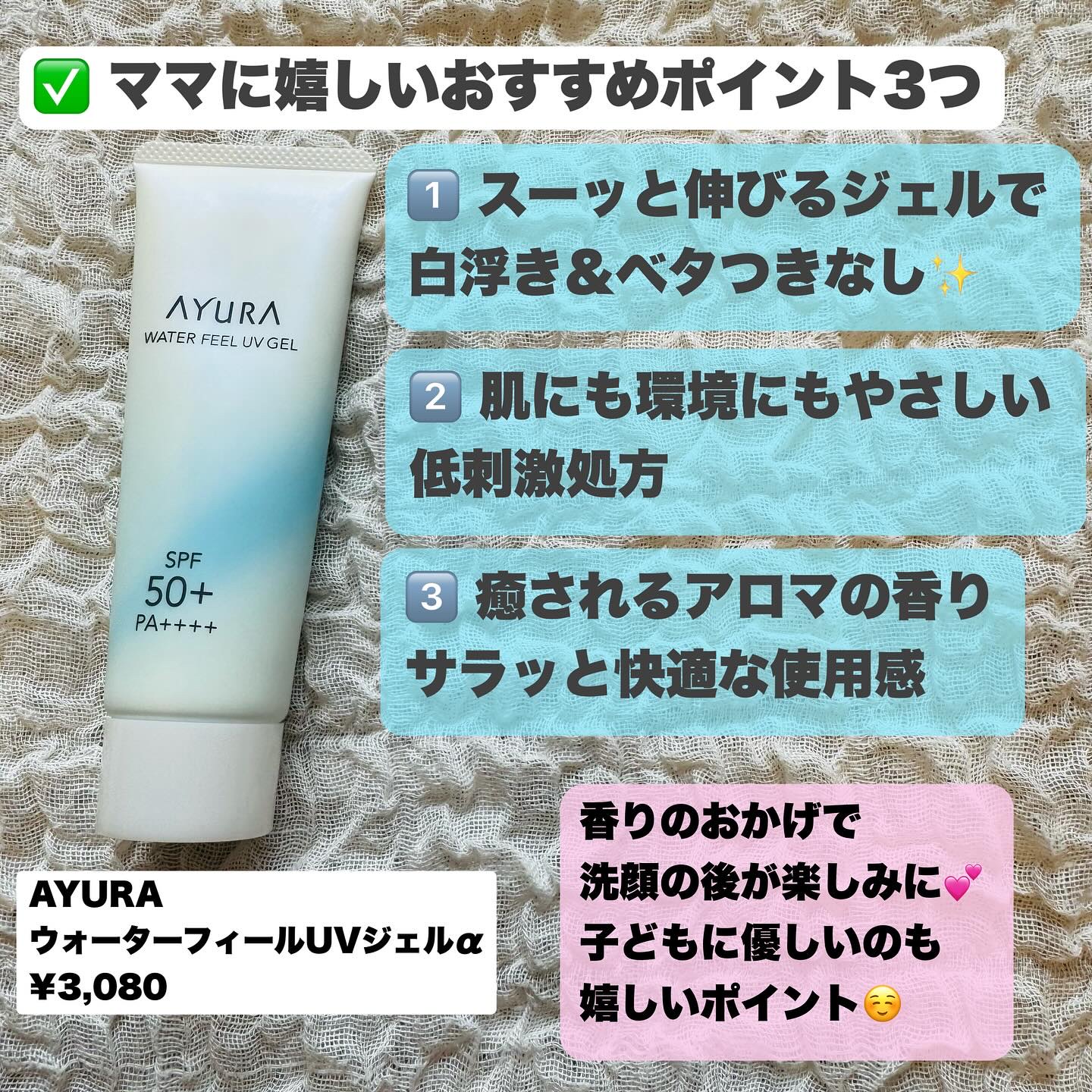 AYURA ウォーターフィールUVジェルαのクチコミ「毎朝のUVケア、どうしてる？忙しいママにぴったりなのがこれ💡 
AYURA ウォーターフィール.....」（3枚目）