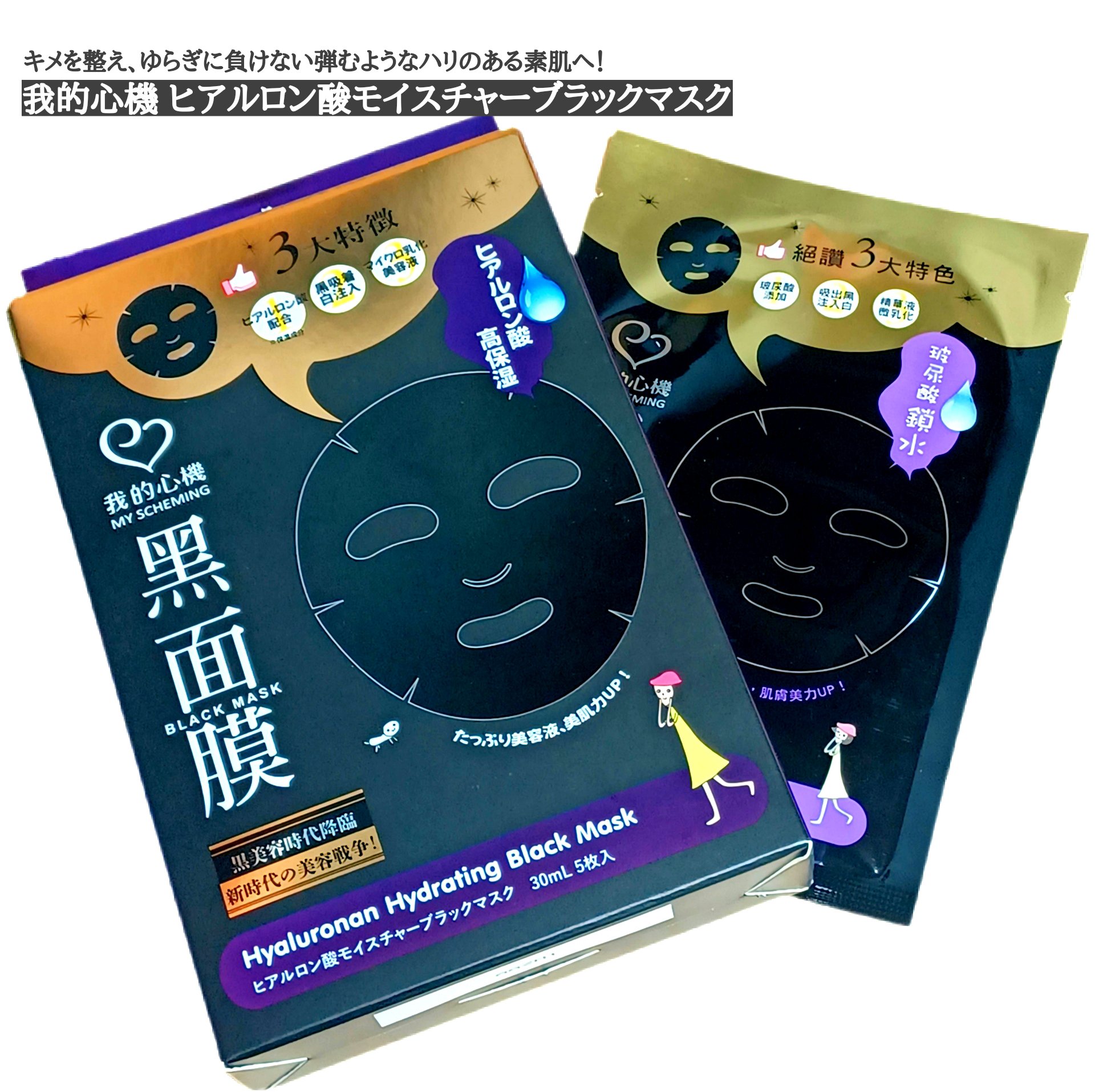 ヒアルロン酸モイスチャー ブラックマスク/我的心機/シートマスク・パックを使ったクチコミ（1枚目）