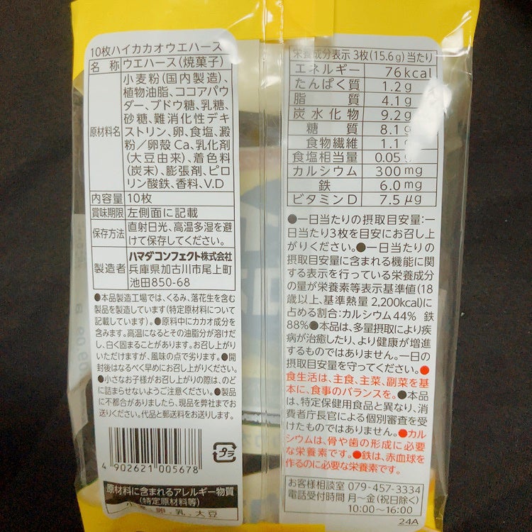 鉄プラスコラーゲンウエハース/ハマダコンフェクト/食品を使ったクチコミ(3枚目)