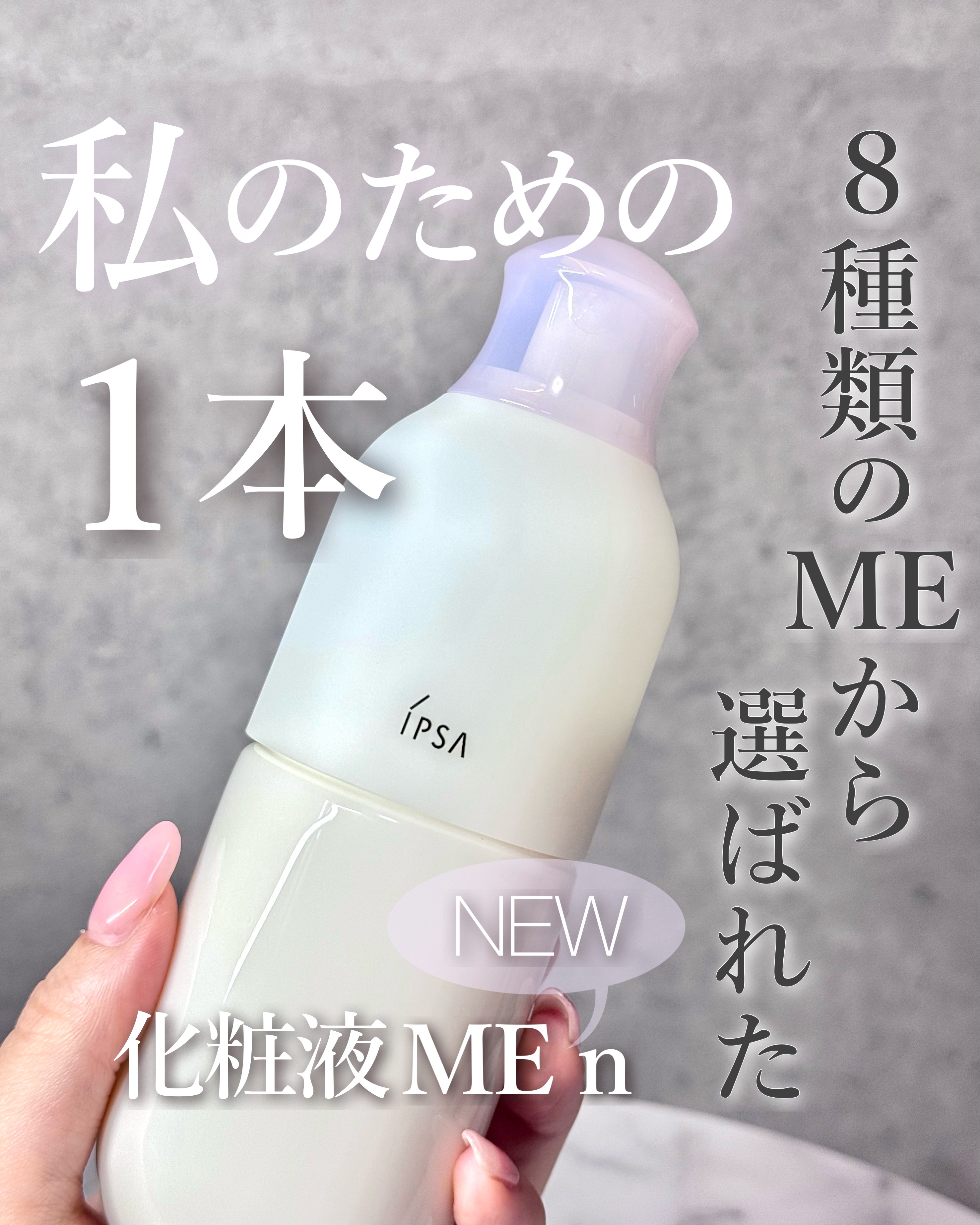 イプサ ＭＥ ｎ 8/IPSA/化粧水を使ったクチコミ（1枚目）