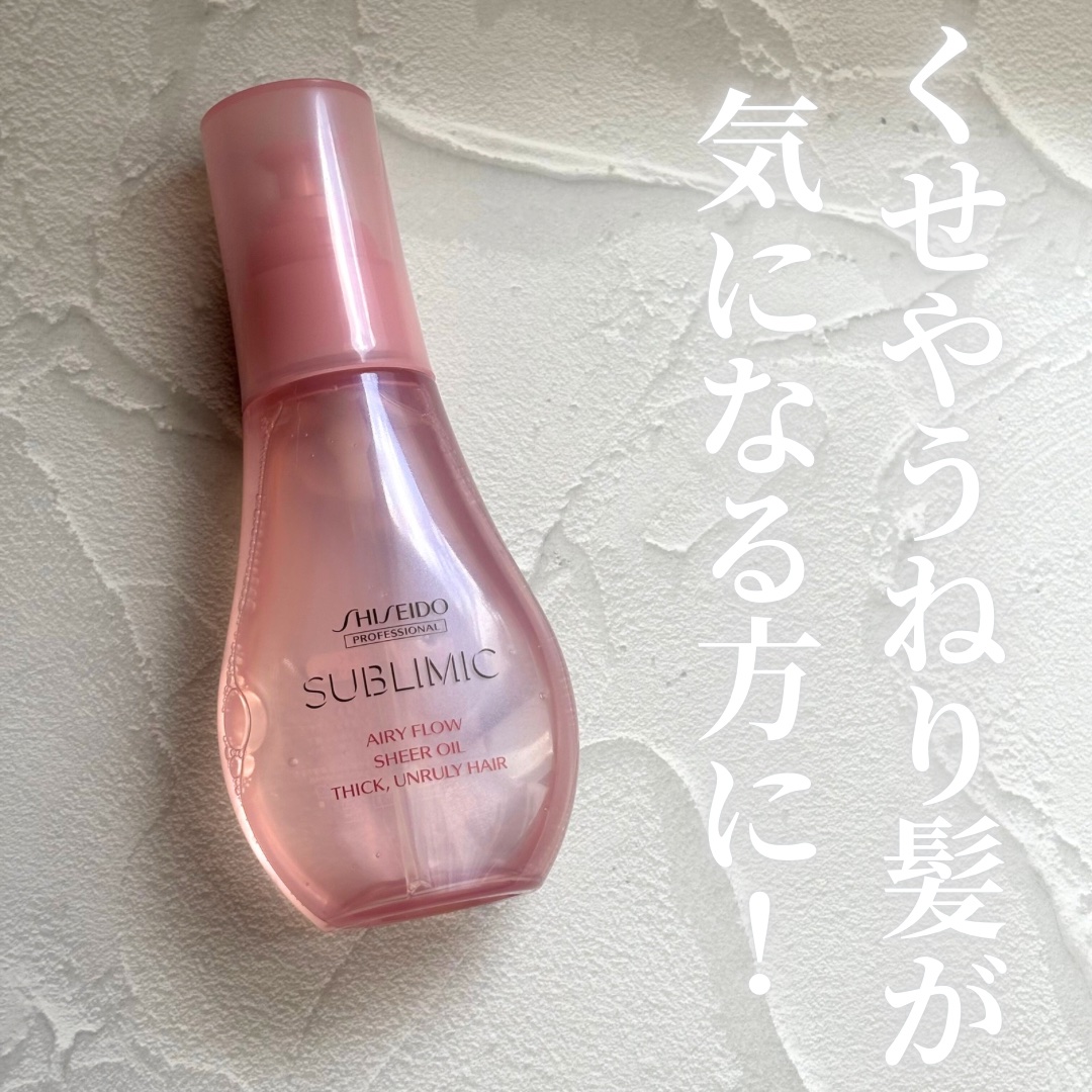 エアリーフロー シアーオイル/サブリミック/ヘアオイルを使ったクチコミ（1枚目）