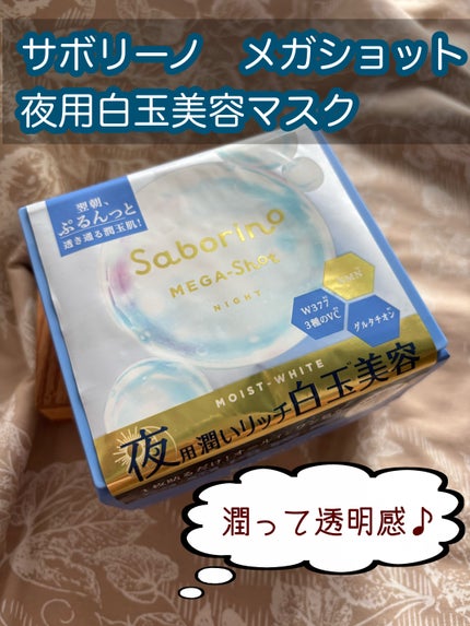サボリーノ メガショット 夜用白玉美容マスク/サボリーノ/シートマスク・パックを使ったクチコミ(1枚目)