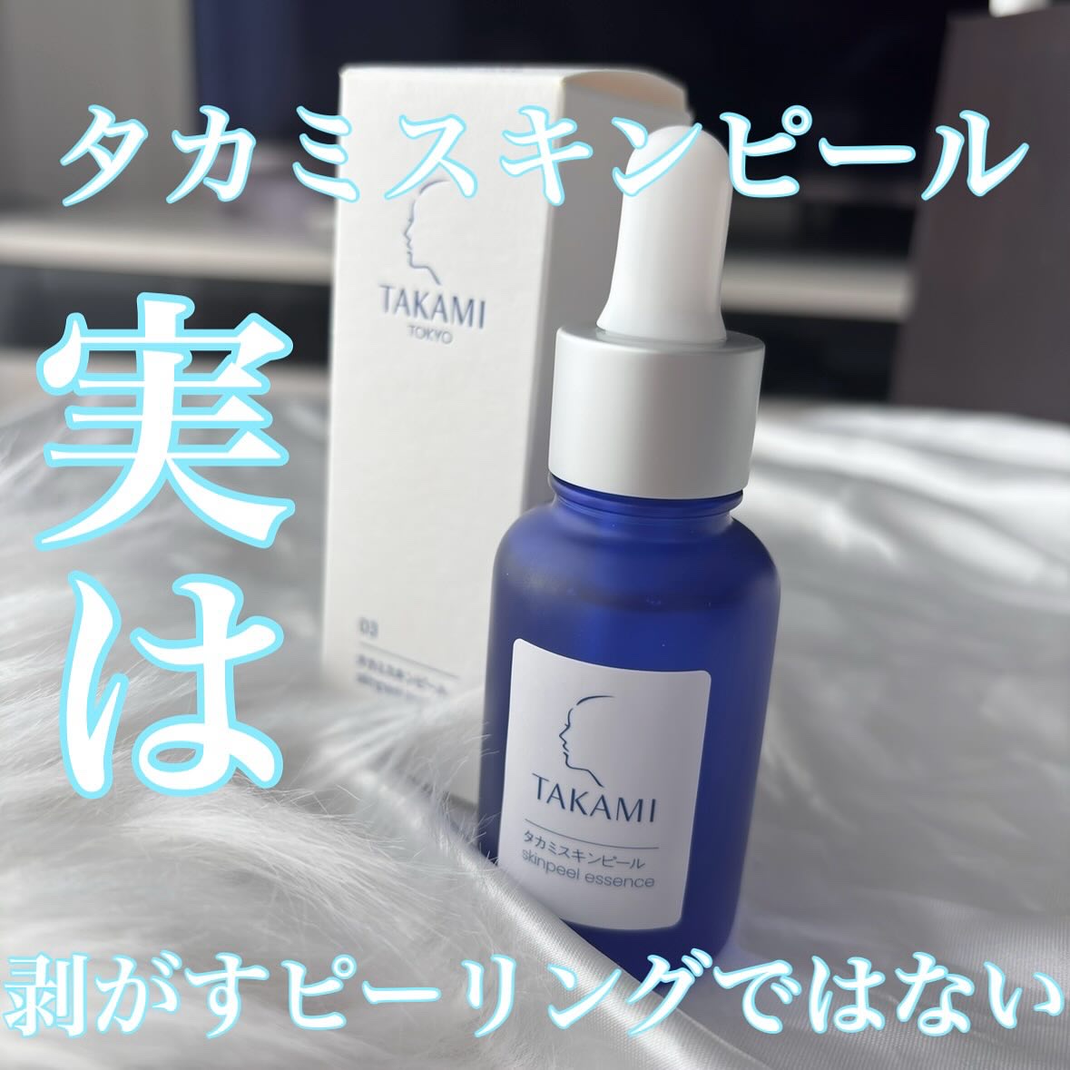 タカミスキンピール/タカミ/ブースター・導入液を使ったクチコミ（1枚目）