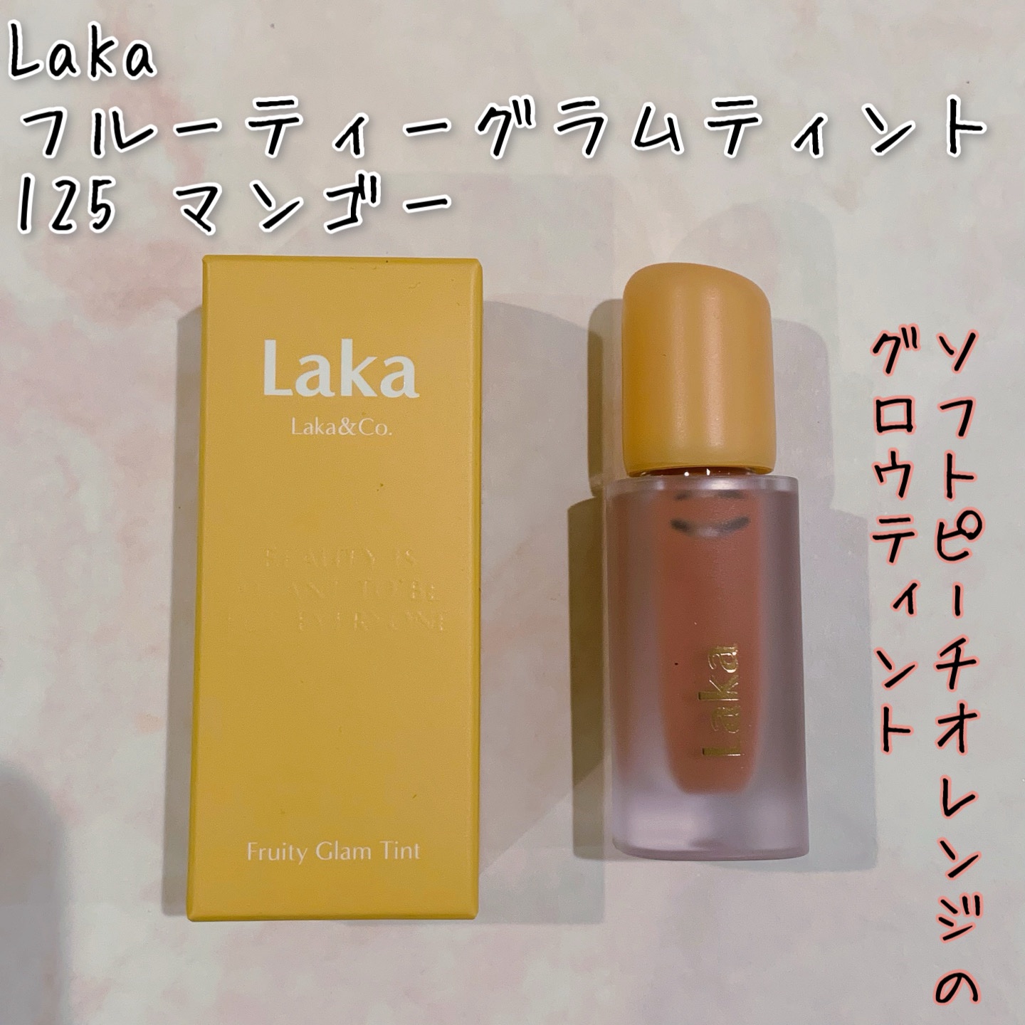 フルーティーグラムティント/Laka/リップティントを使ったクチコミ（1枚目）