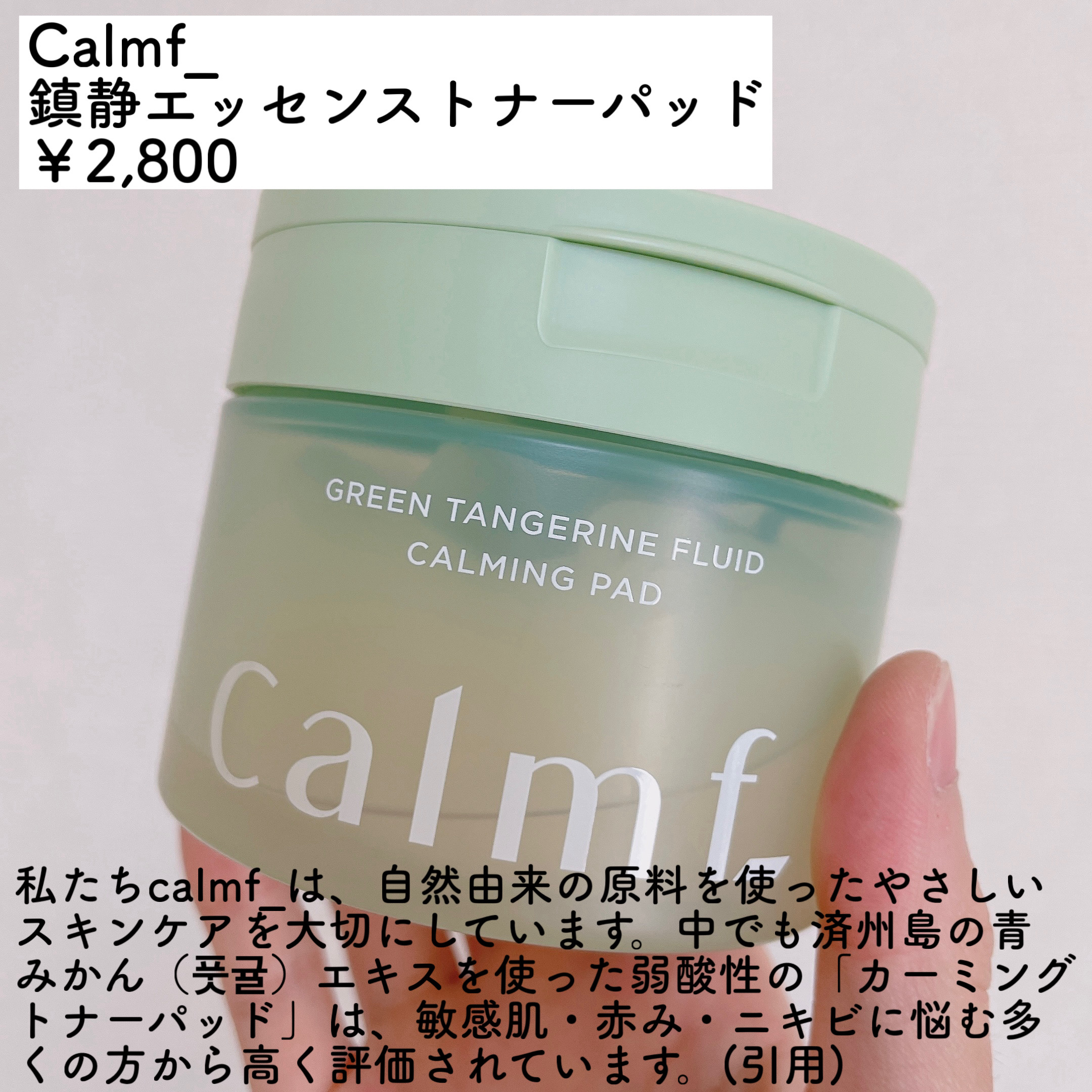 鎮静エッセンストナーパッド/Calmf_/トナーパッドを使ったクチコミ（2枚目）