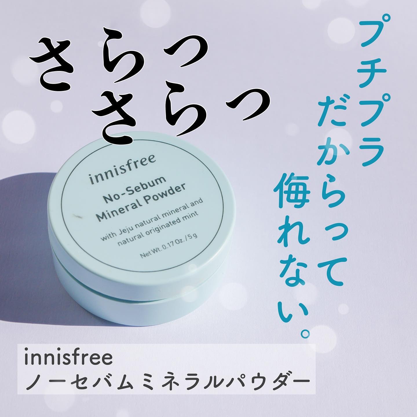 #イニスフリー 
これは、名品中の名品。しかもプチプラだからみんな使ったことあるかもだけど本当に良い！

正直口コミ見て疑ってた、というかフェイスパウダー なんてどれもそんな変わらないでしょって思ってたんだけど、安いし試しに使ってみるかーで