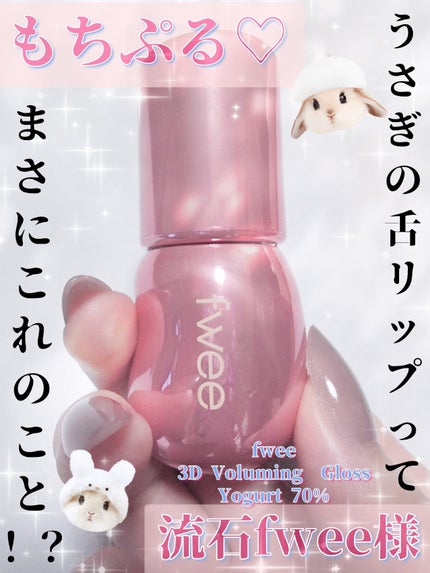 フィー 3Dボリューミンググロス/fwee/リップグロスを使ったクチコミ(1枚目)