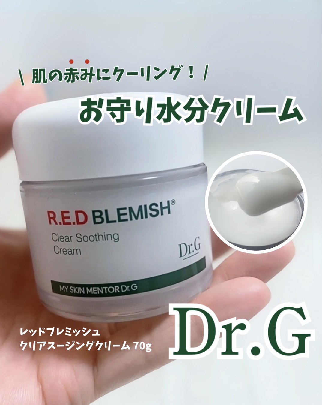 レッドブレミッシュ クリアスージングクリーム/Dr.G/フェイスクリームを使ったクチコミ（1枚目）