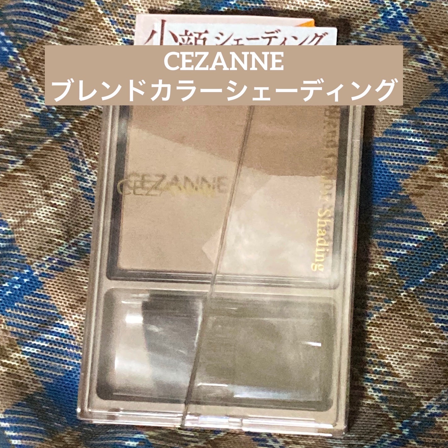 ブレンドカラーシェーディング/CEZANNE/シェーディングを使ったクチコミ(1枚目)