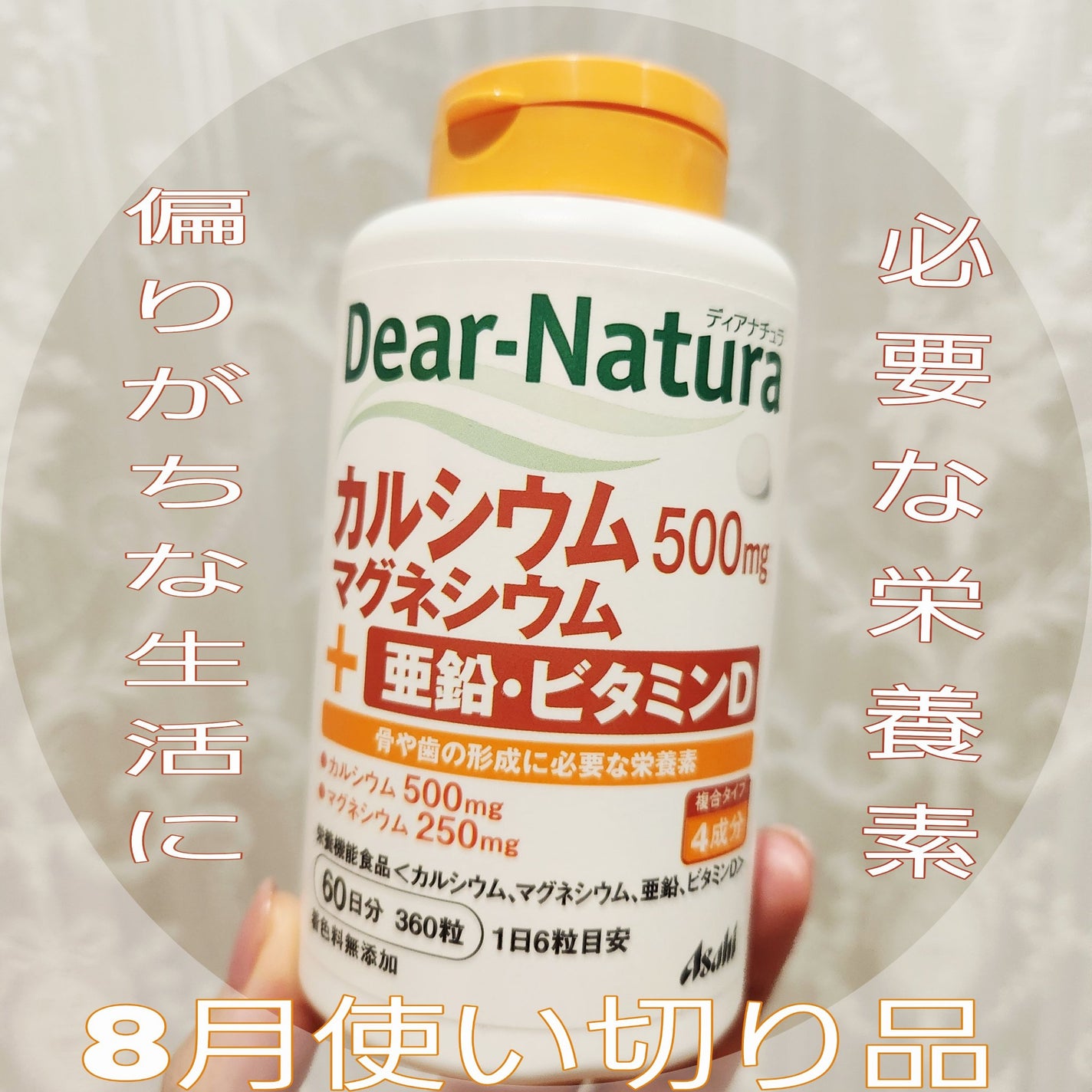 カルシウム・マグネシウム・亜鉛・ビタミンD/Dear-Natura (ディアナチュラ)/健康サプリメントを使ったクチコミ(1枚目)