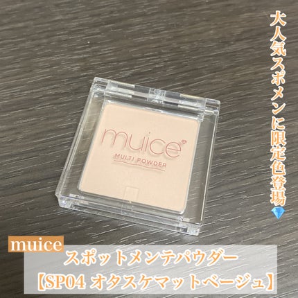 スポットメンテパウダー/muice/プレストパウダーを使ったクチコミ(1枚目)