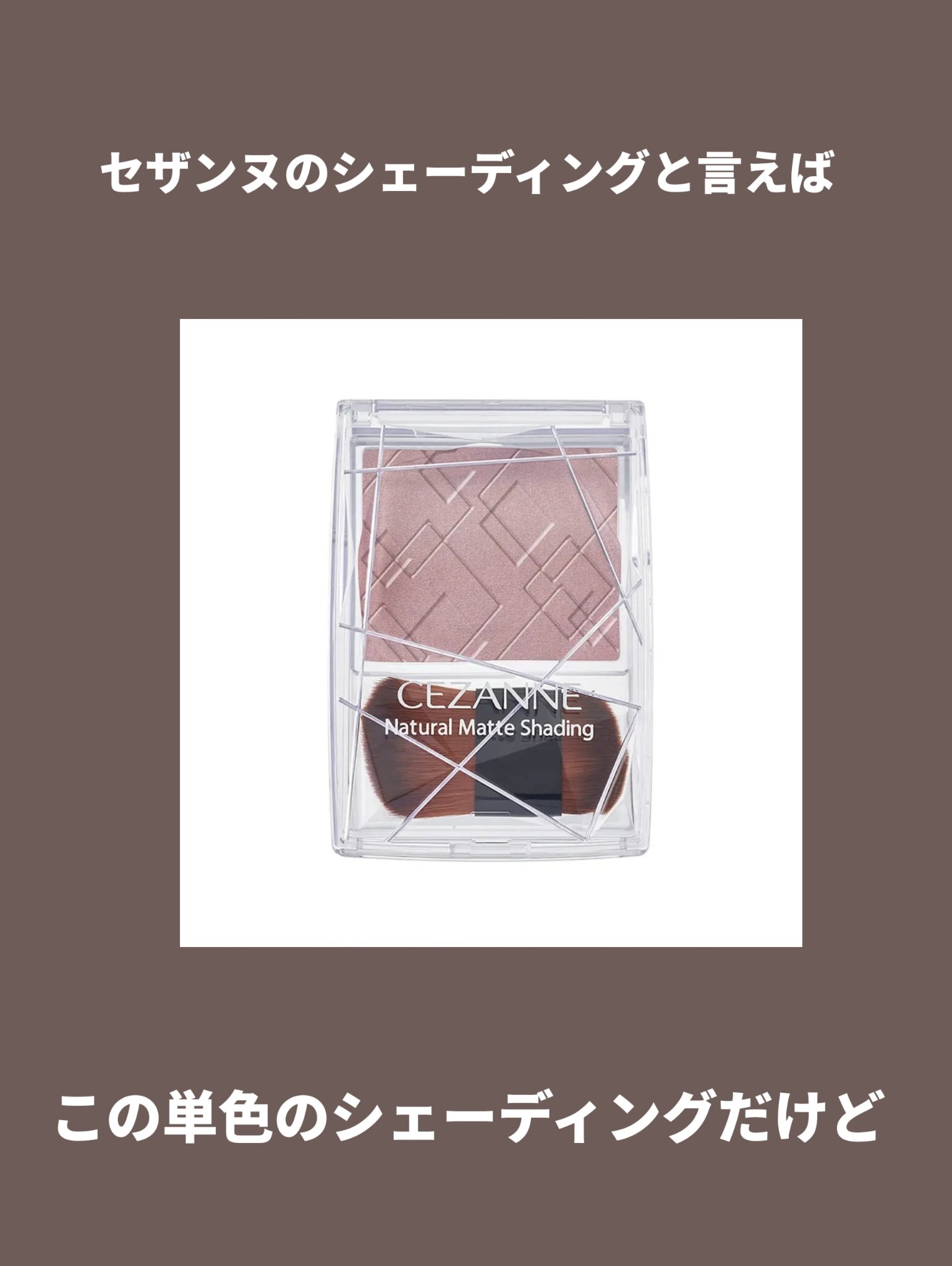 ブレンドカラーシェーディング/CEZANNE/シェーディングを使ったクチコミ（3枚目）