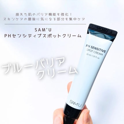 PHセンシティブスポットクリーム/SAM'U/フェイスクリームを使ったクチコミ(1枚目)