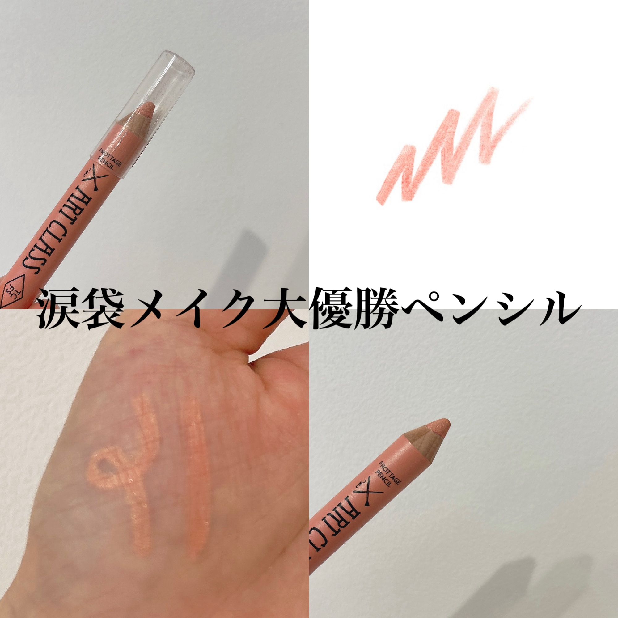 アートクラス フロッタージュペンシル/too cool for school/スティックアイシャドウを使ったクチコミ（1枚目）