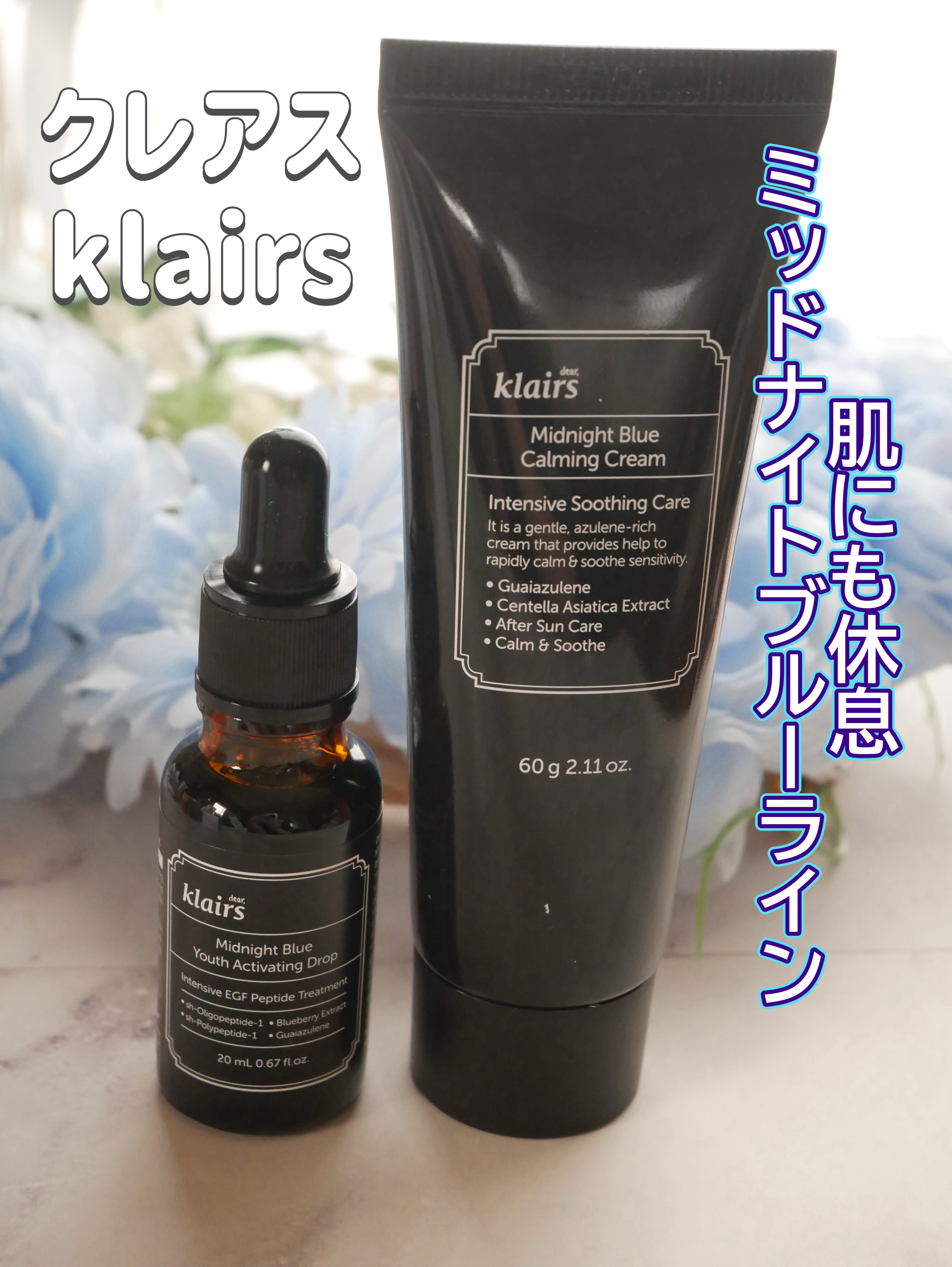 クレアス

@klairs.jp

ブルードロップ
ブルーカーミングクリーム

顔の赤みやニキビを素早く改善し、肌の温度を下げてくれる自然由来の優れた鎮静クリーム
色が青い理由は着色料ではなく、カモミールオイルから抽出した植物成分であるグア