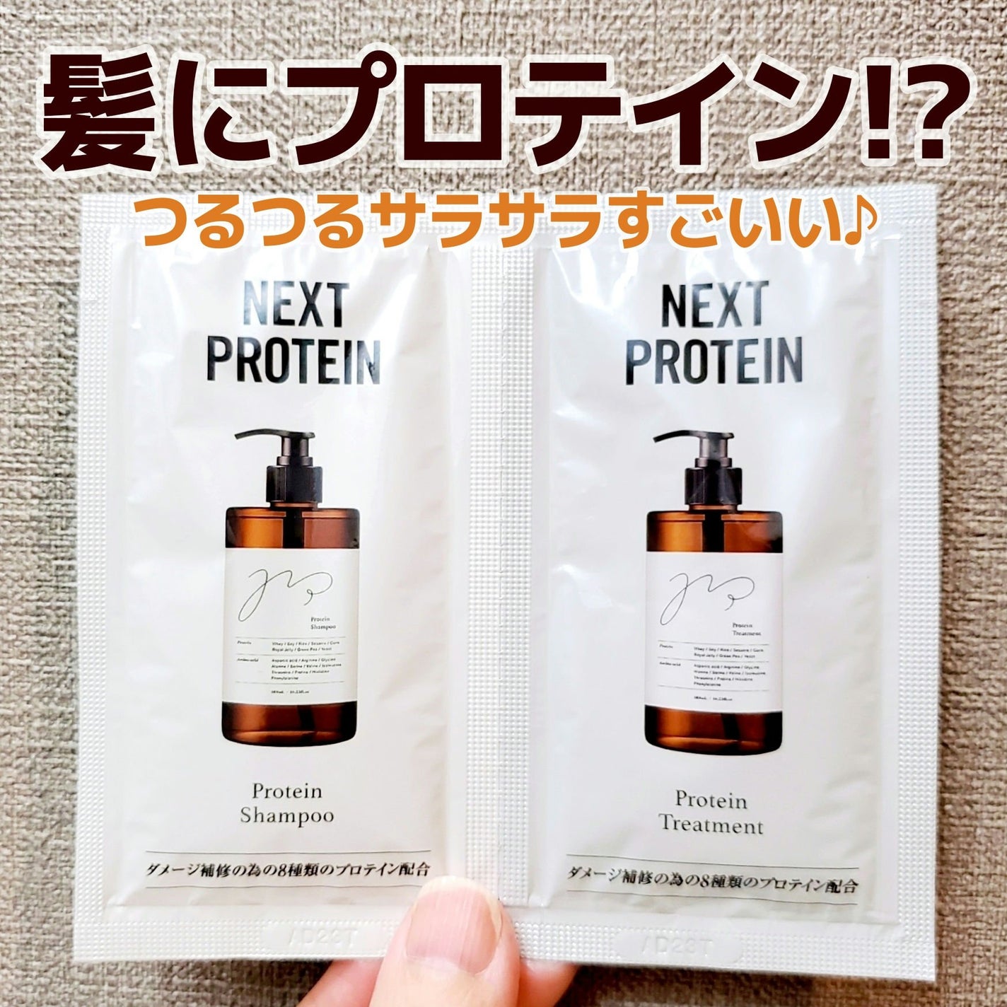 NEXT SHAMPOO/TREATMENT/NEXTPROTEIN/市販シャンプーを使ったクチコミ(1枚目)