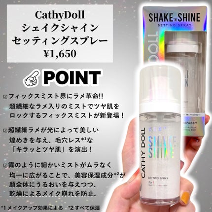 シェイクシャインセッティングスプレー/CathyDoll/フィックスミストを使ったクチコミ(2枚目)