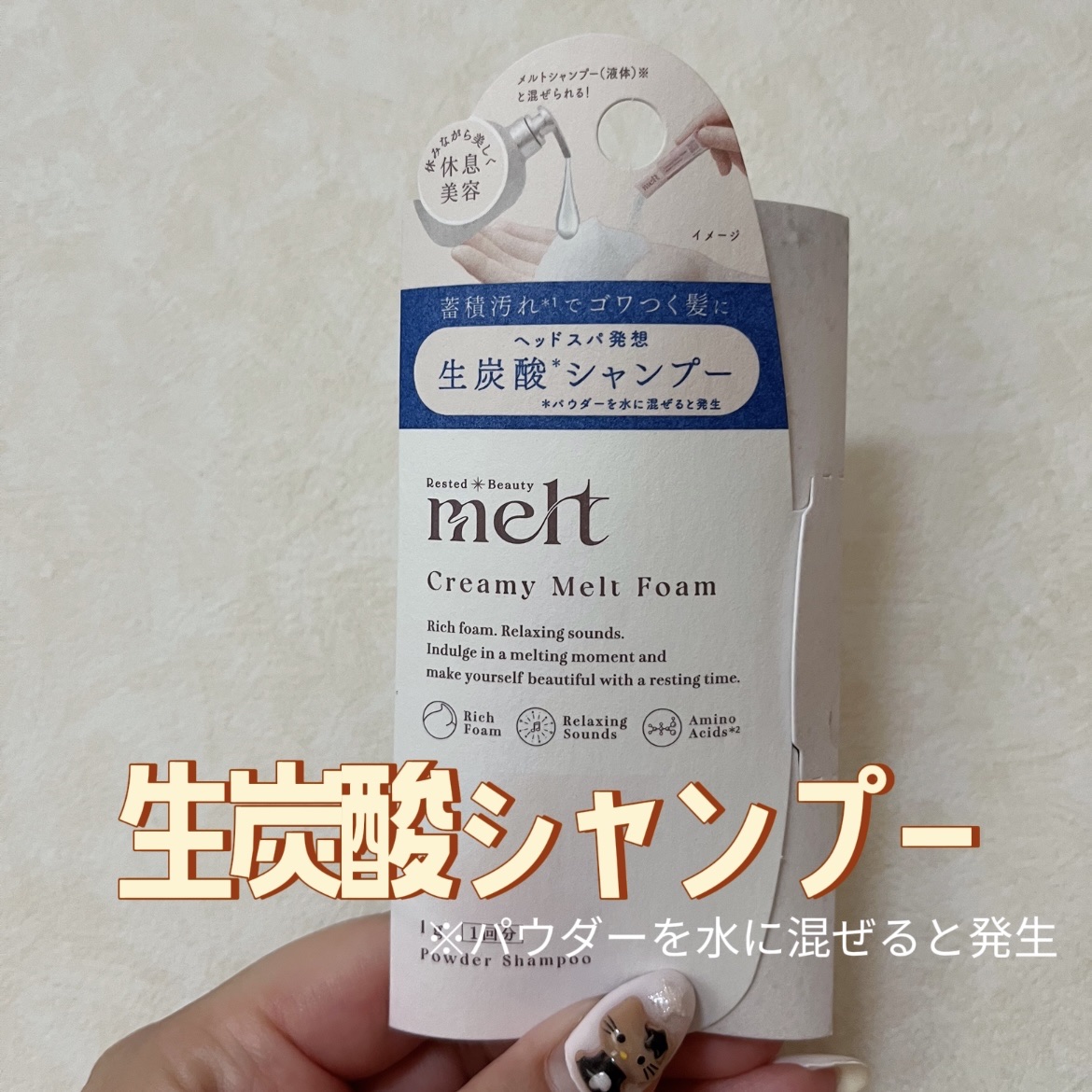 ヘッドのスペシャルケアしたくて ⇩ melt メルト クリーミーメルトフォーム 1g×1包
 購入🛒💓
 パウダーが水と混じると生炭酸に🫧
 モコモコ泡でしっかり頭皮マッサージ しながらシャンプーできるよ！
 私はシャンプーと混ぜて使