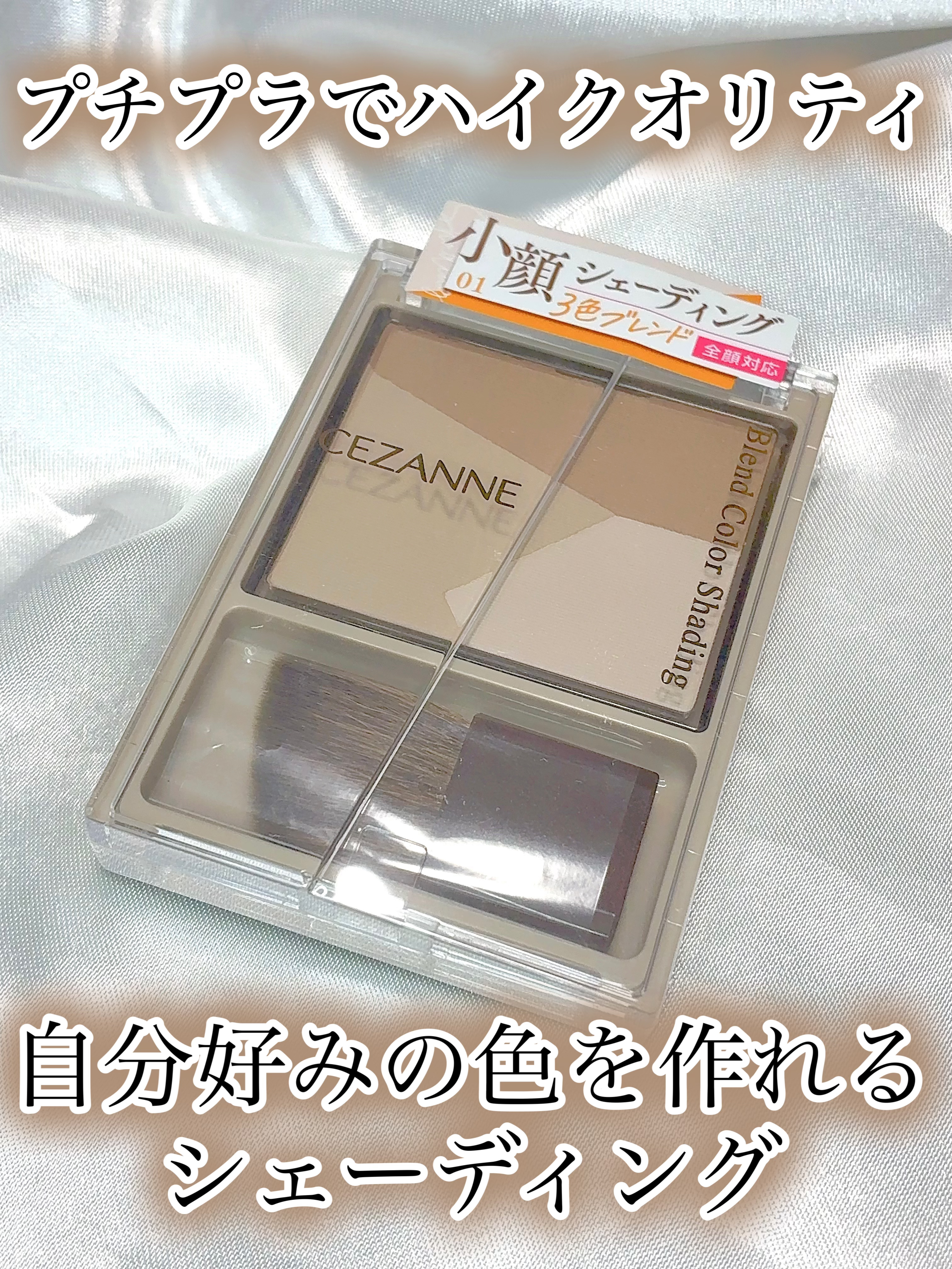 ブレンドカラーシェーディング/CEZANNE/シェーディングを使ったクチコミ（1枚目）