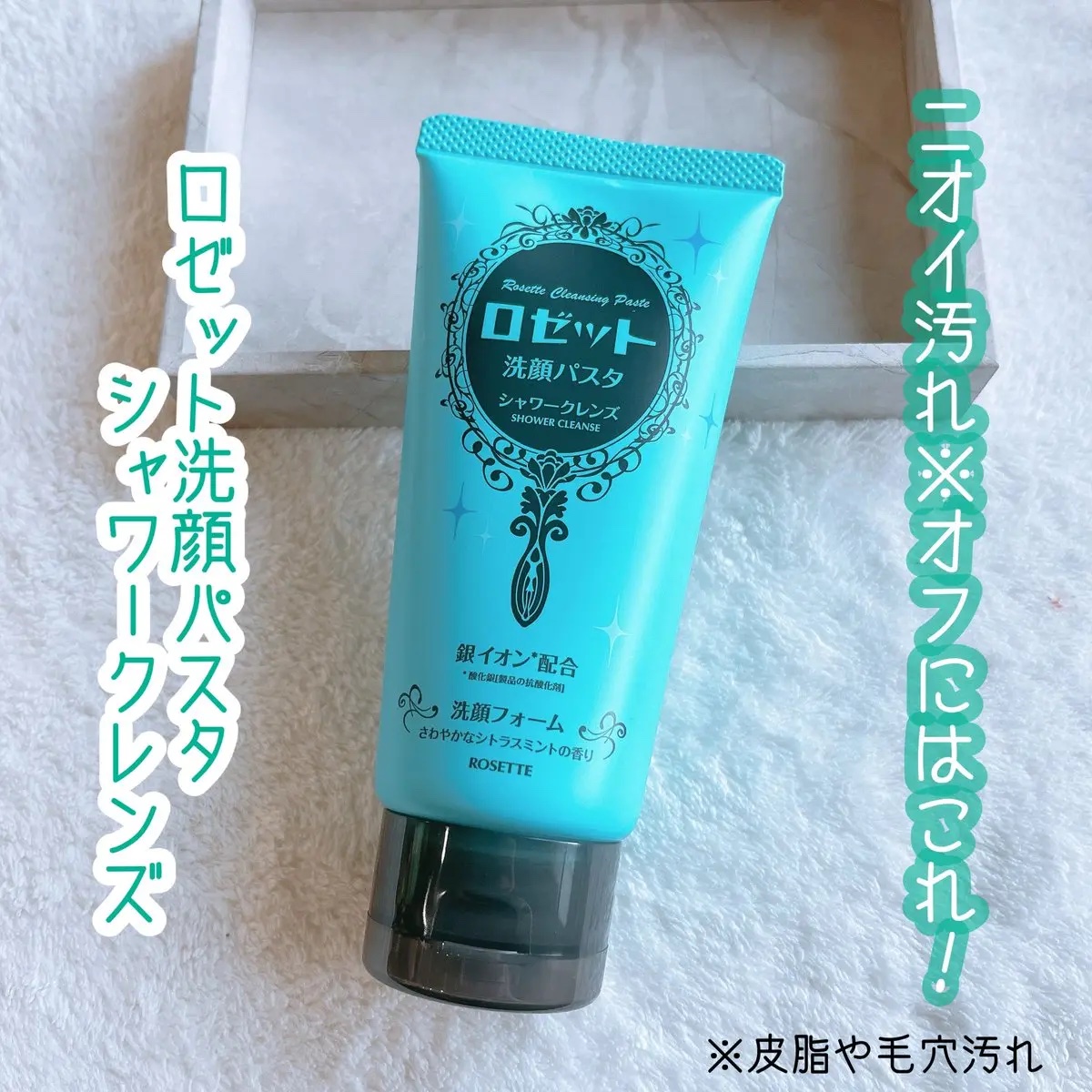 ロゼット洗顔パスタ シャワークレンズ[洗顔フォーム]/ロゼット/洗顔フォームを使ったクチコミ（1枚目）