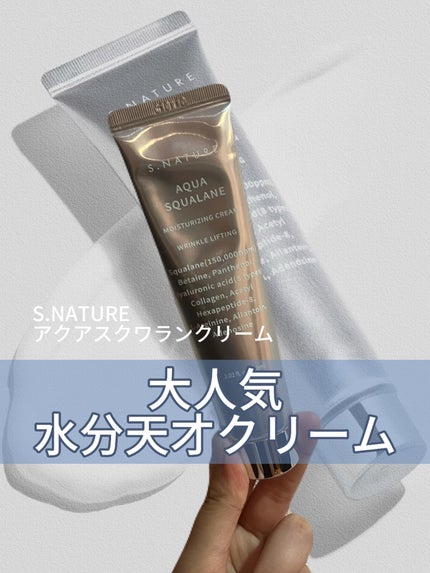 アクアスクワランモイスチャークリーム/S.NATURE/フェイスクリームを使ったクチコミ(1枚目)