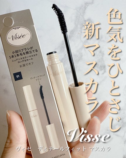 ディテールフィット マスカラ/Visée/マスカラを使ったクチコミ(1枚目)