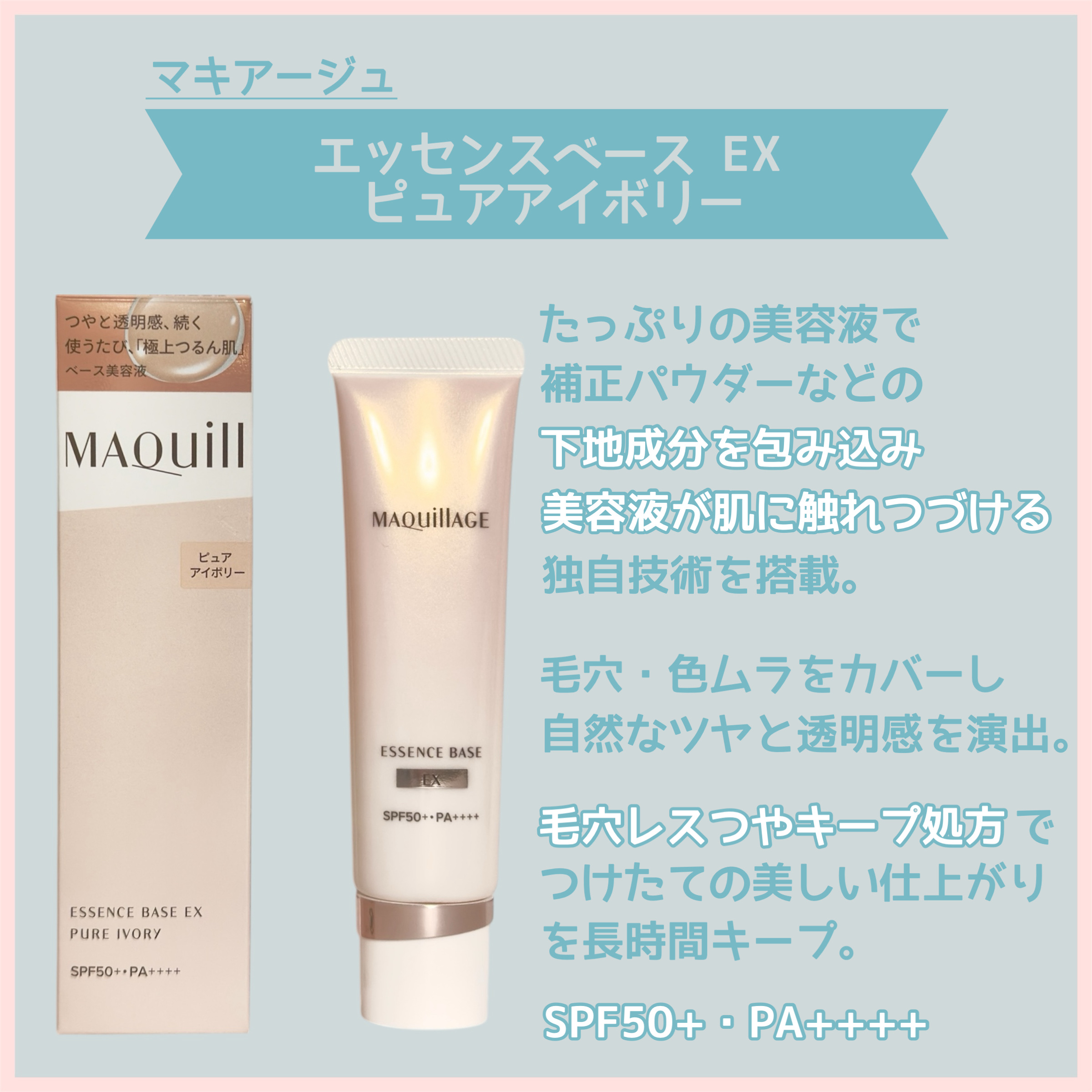 エッセンスベース EX/マキアージュ/化粧下地を使ったクチコミ（2枚目）