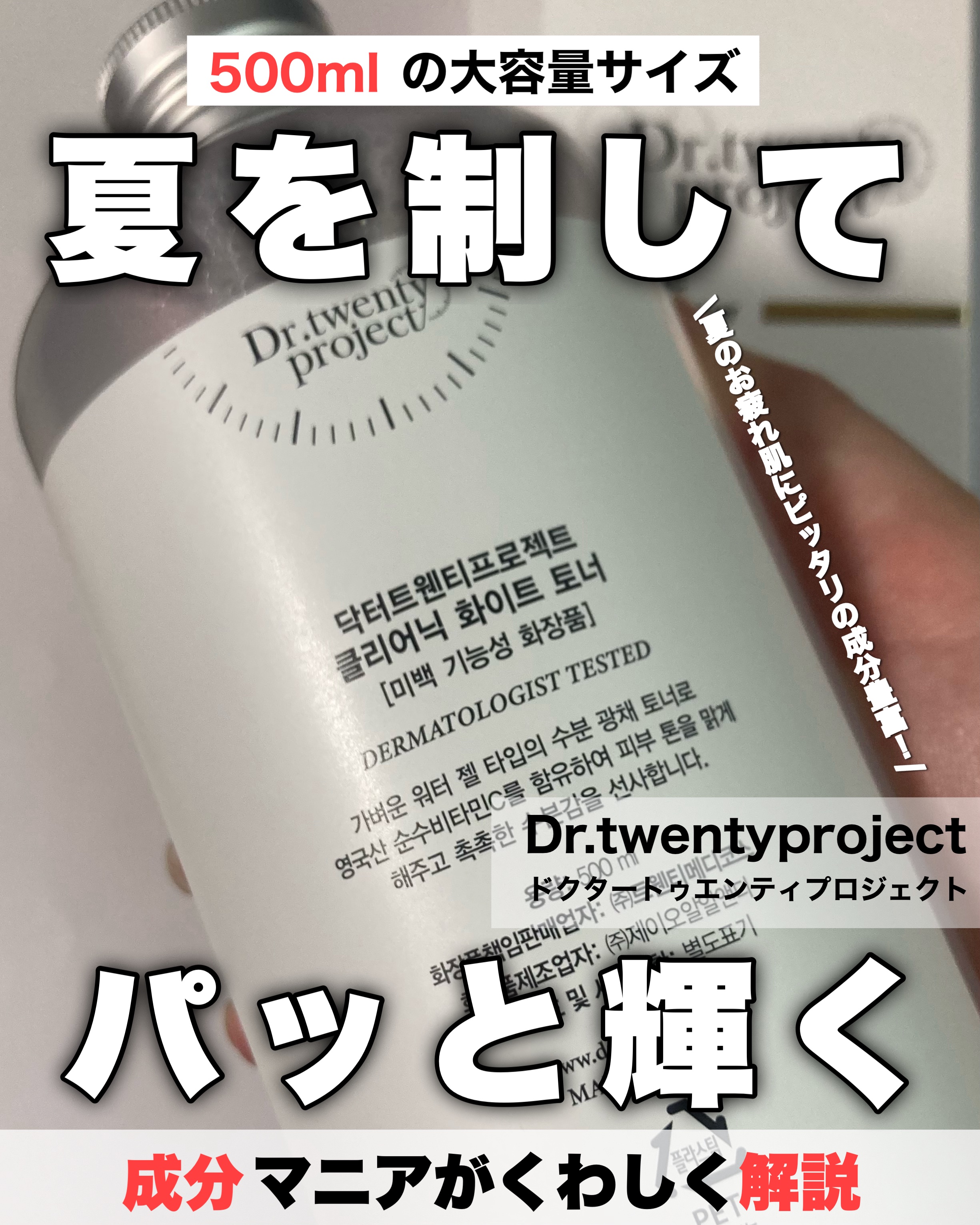 クリアニックホワイトトナー/Dr.Twenty Project/化粧水を使ったクチコミ（1枚目）