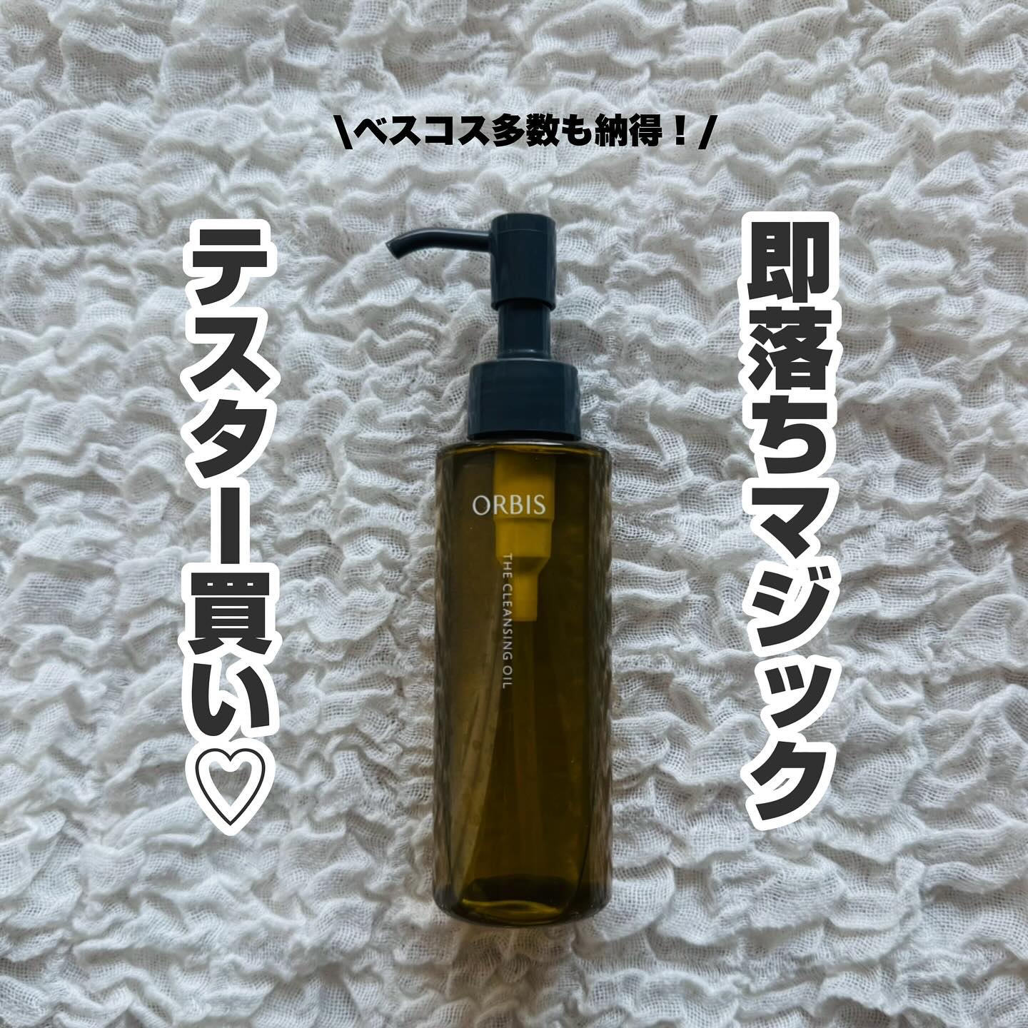 オルビス ザ クレンジング オイル/オルビス/オイルクレンジングを使ったクチコミ（1枚目）