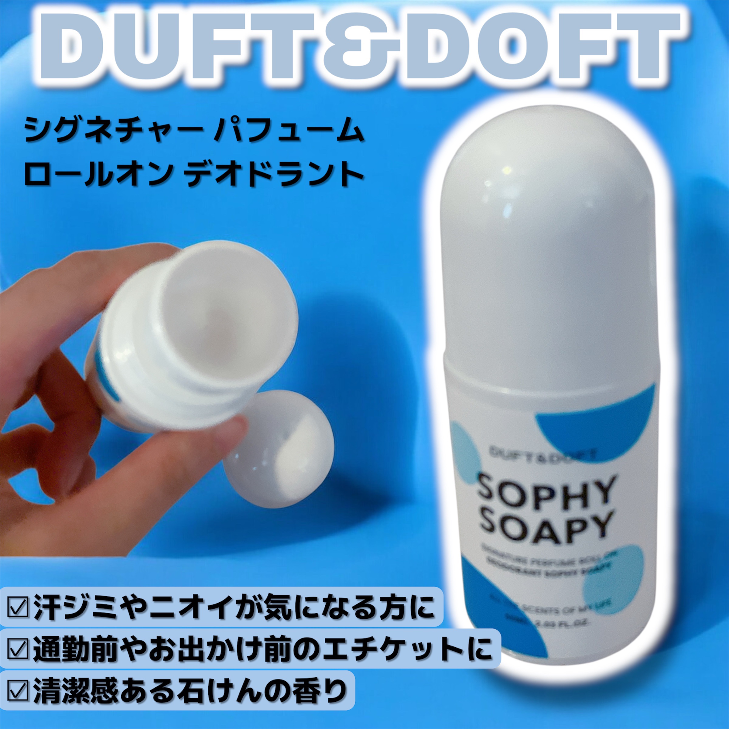 シグネチャーパフュームロールオンデオドラント/DUFT&DOFT/デオドラント・制汗剤を使ったクチコミ（1枚目）