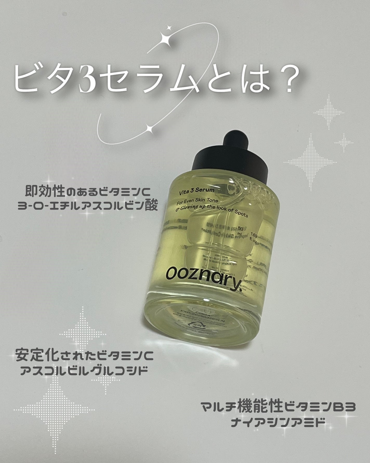 ビタ3セラム/オーズナリー/美容液を使ったクチコミ(2枚目)