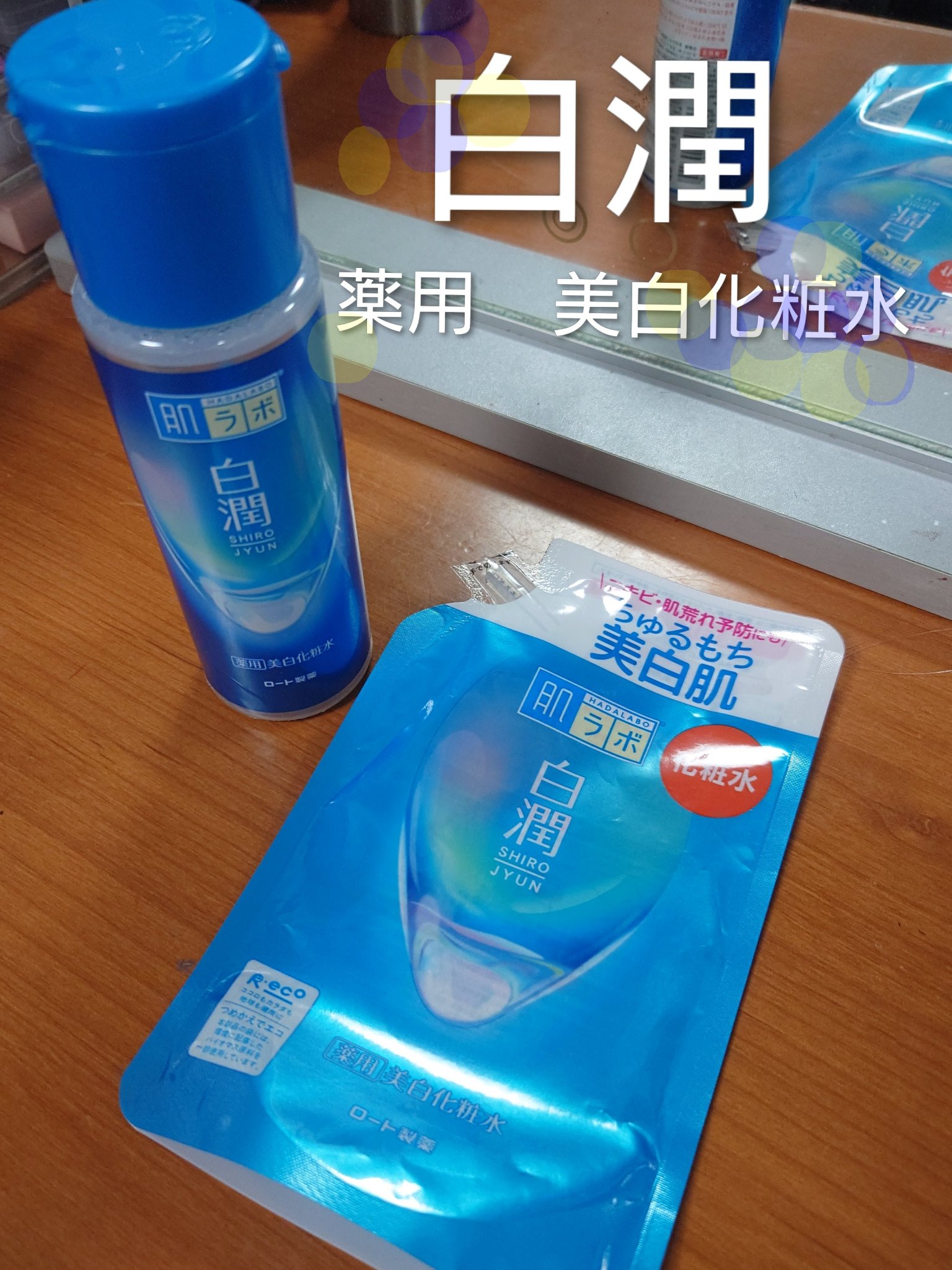 白潤薬用美白化粧水/肌ラボ/化粧水を使ったクチコミ（1枚目）