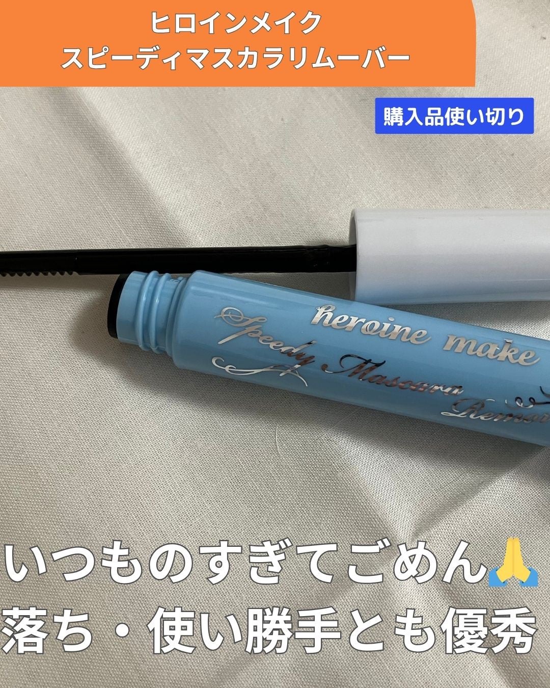 ヒロインメイクSP スピーディーマスカラリムーバー/ヒロインメイク/ポイントメイクリムーバーを使ったクチコミ(2枚目)