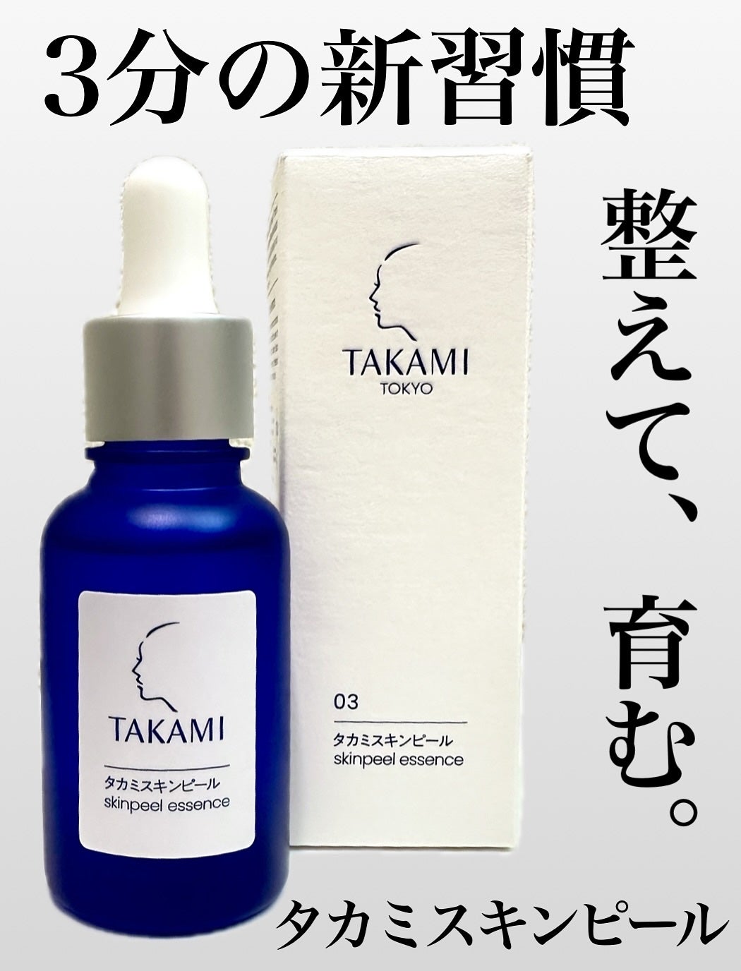 タカミスキンピール/タカミ/ブースター・導入液を使ったクチコミ(1枚目)