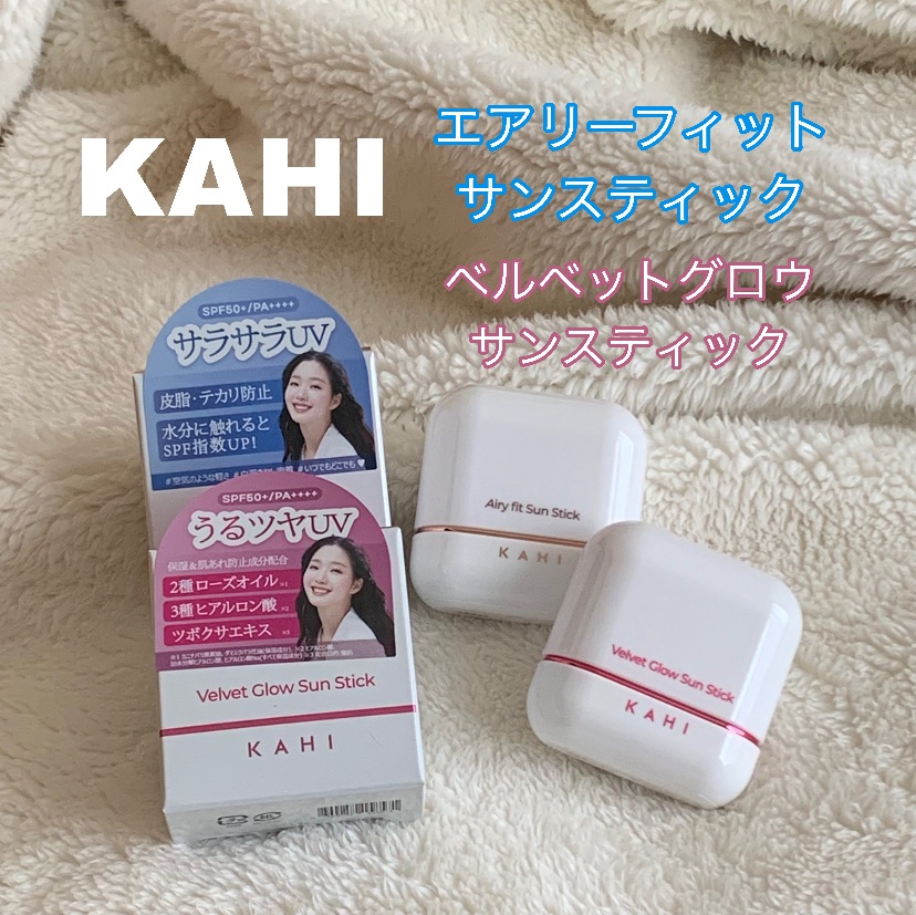 エアリーフィットサンスティック/KAHI/日焼け止めスティックを使ったクチコミ（1枚目）