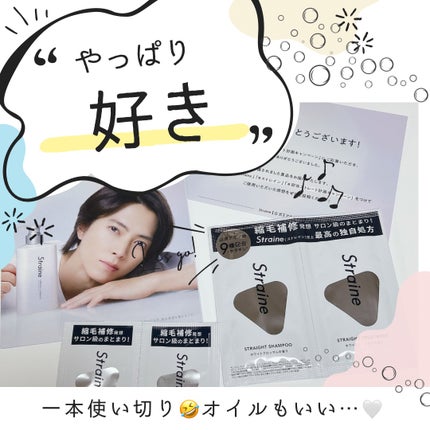 ストレートヘアオイル/Straine/ヘアオイルを使ったクチコミ(1枚目)