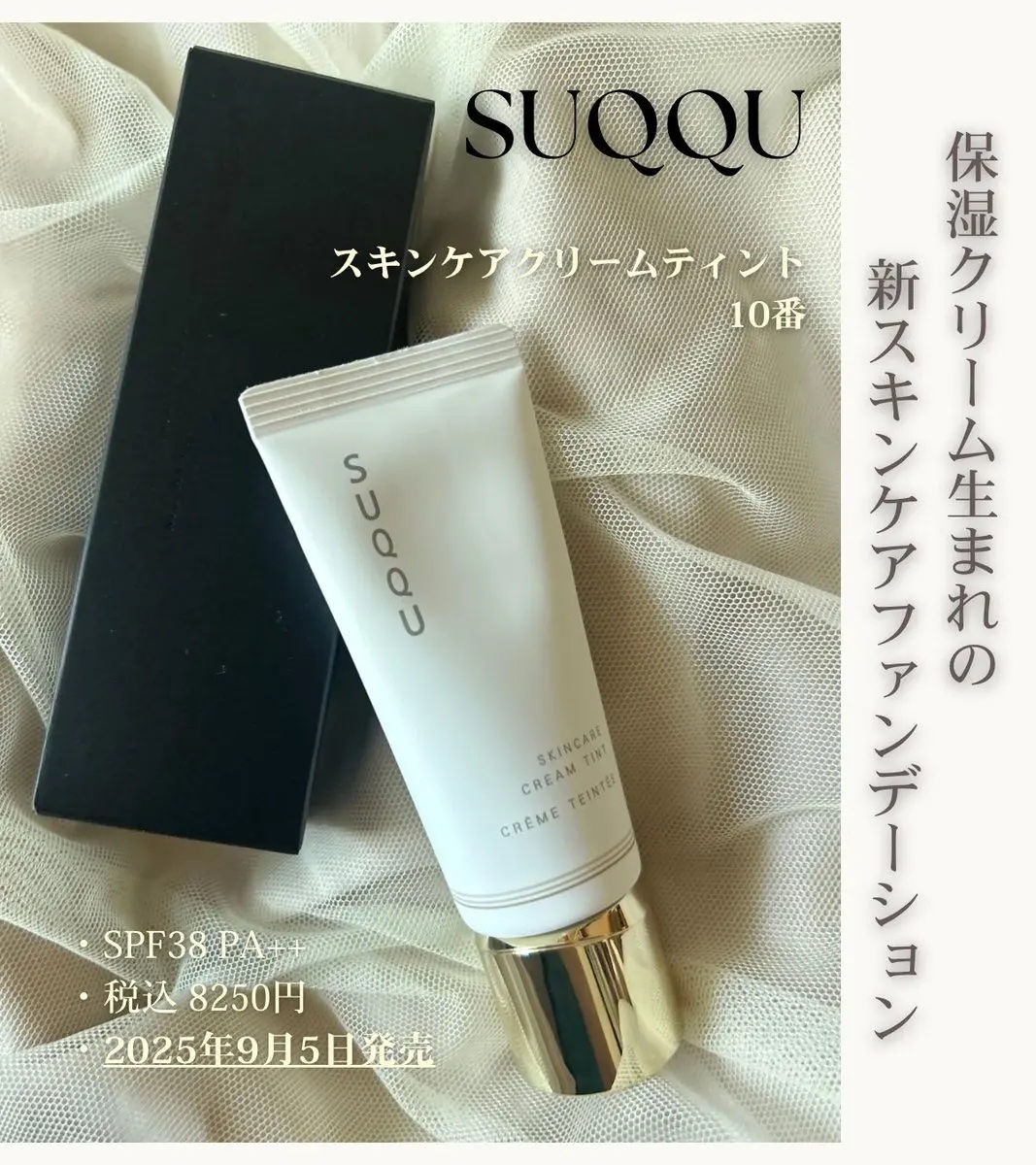 SUQQU スキンケア クリーム ティント/SUQQU/クリーム・エマルジョンファンデーションを使ったクチコミ（1枚目）