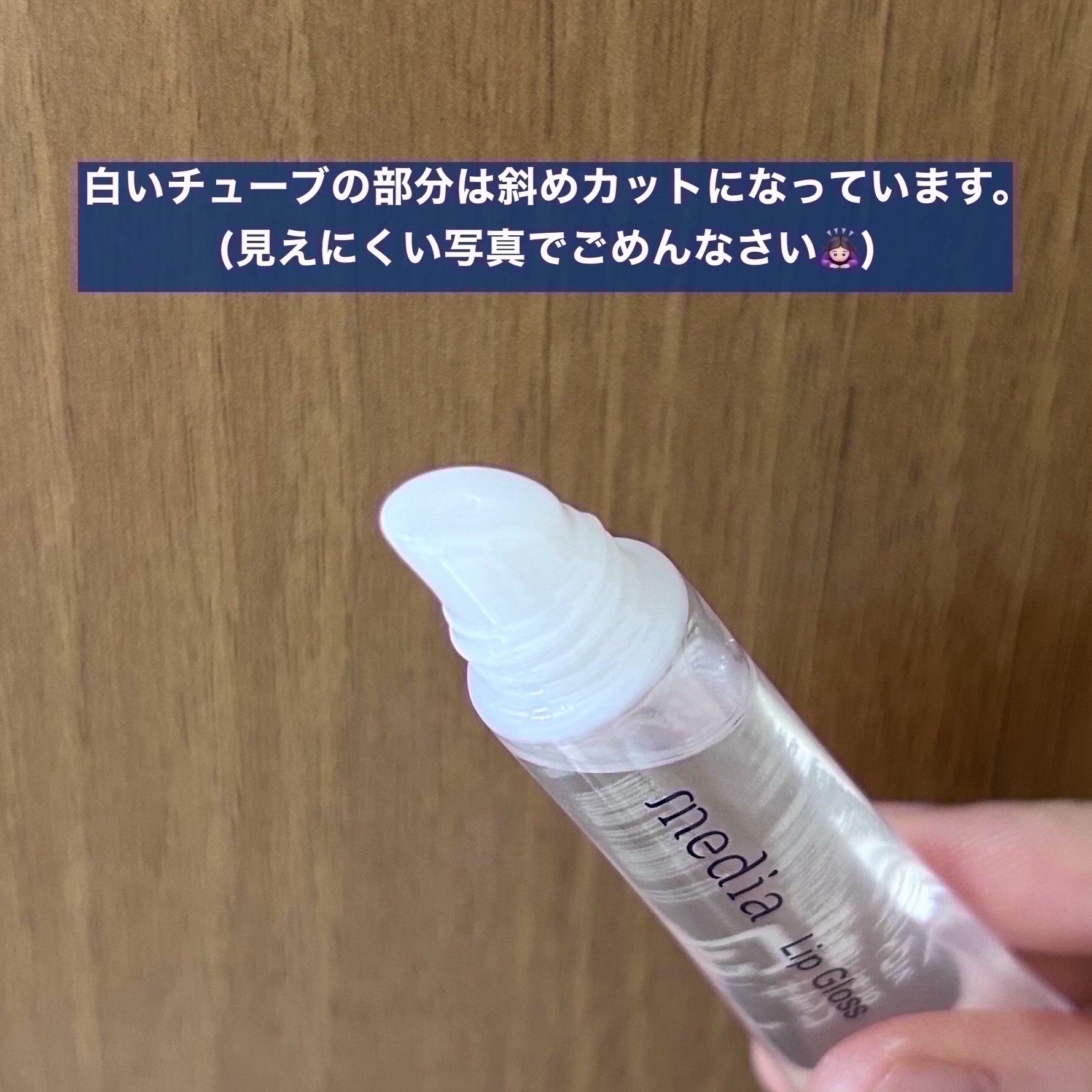 リップグロスA/media/リップグロスを使ったクチコミ（3枚目）