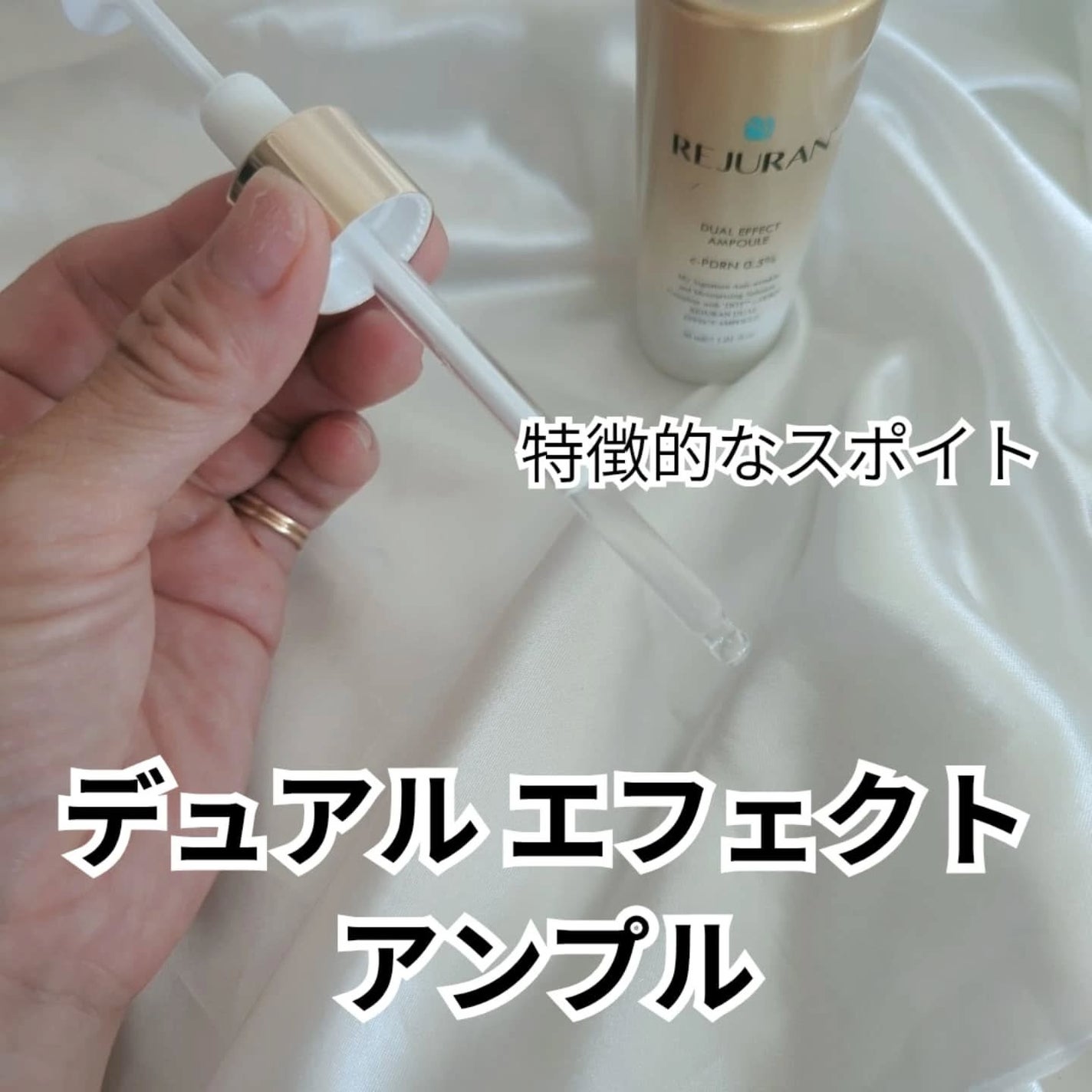 デュアル エフェクト アンプル/REJURAN COSMETICS/美容液を使ったクチコミ(2枚目)