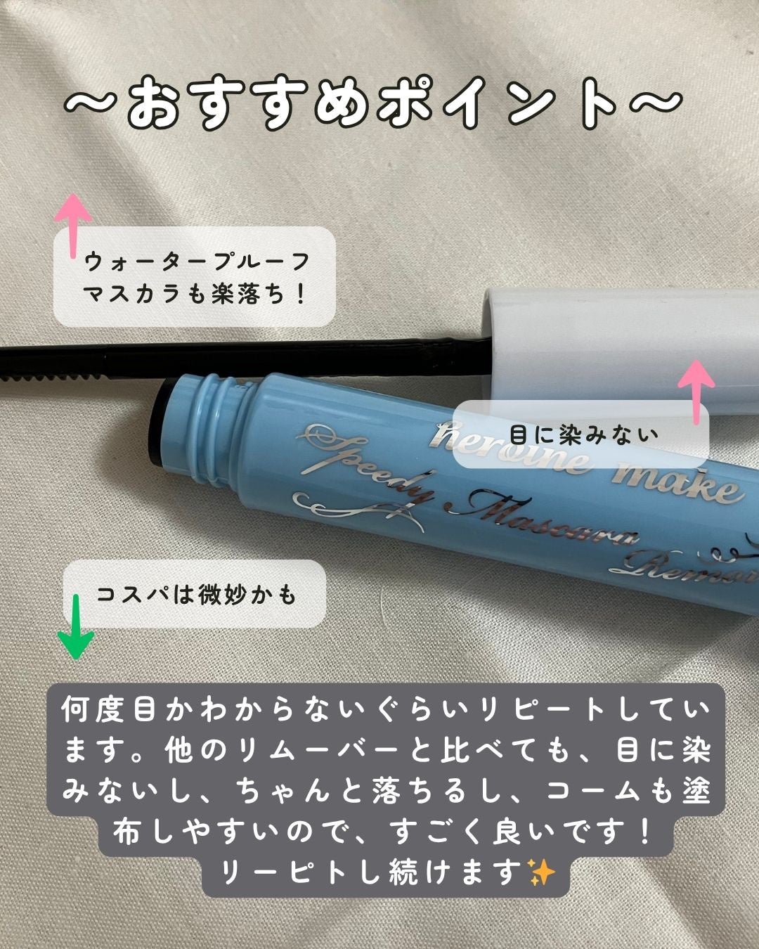 ヒロインメイクSP スピーディーマスカラリムーバー/ヒロインメイク/ポイントメイクリムーバーを使ったクチコミ(1枚目)