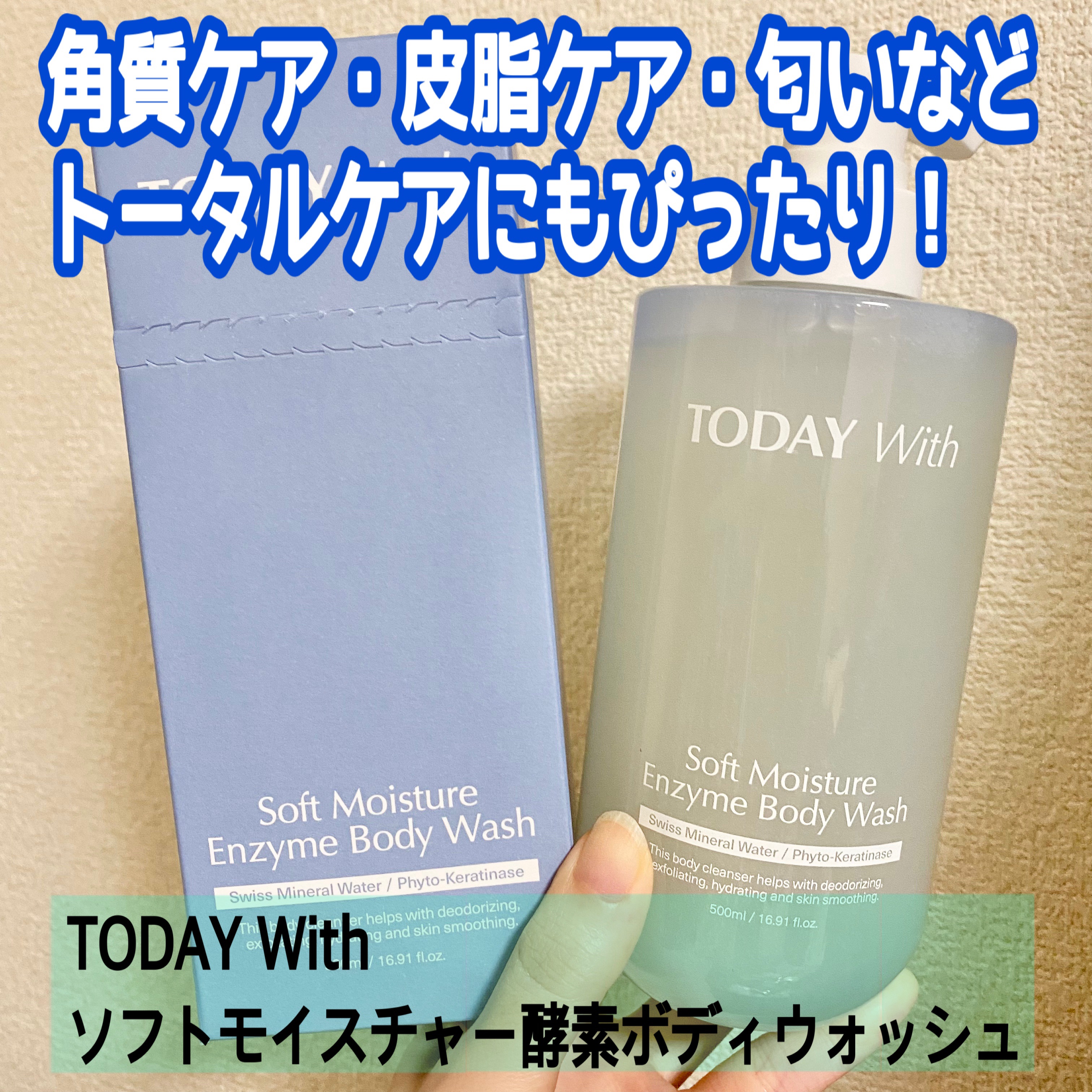 植物由来の特許酵素が匂いの原因である
角質や皮脂を分解・洗い流して
１日に溜まった不快な体臭を
スッキリ洗い流してくれるボディウォッシュ
角質ケア・皮脂ケア・匂いなどの
トータルケアにもぴったり！

とろみがあるテクスチャー
泡立ちが良く、